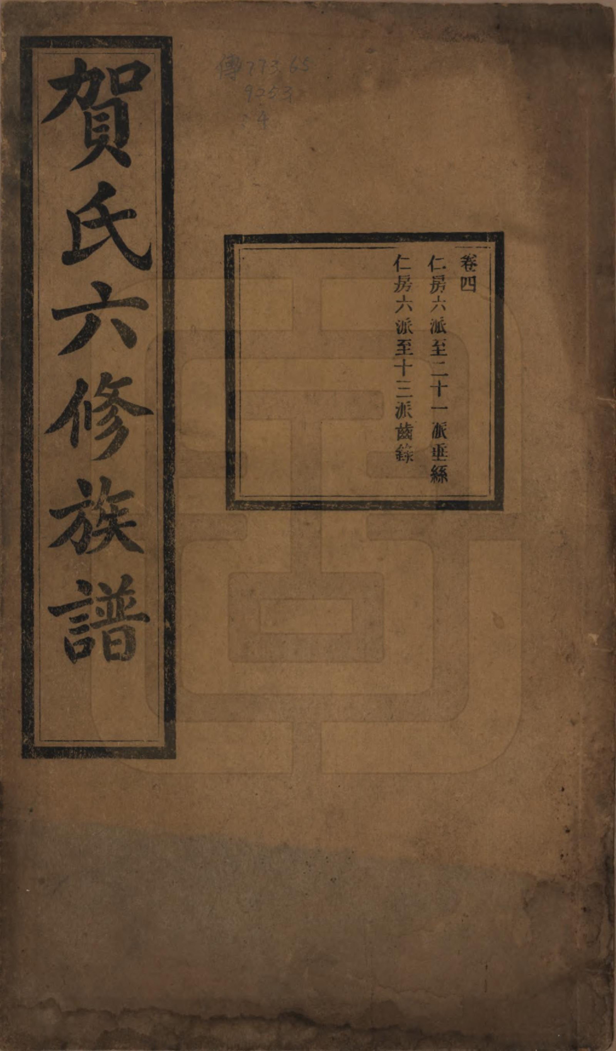 GTJP0496.贺.湖南湘潭.贺氏六修族谱.民国20年[1931]_004.pdf_第1页