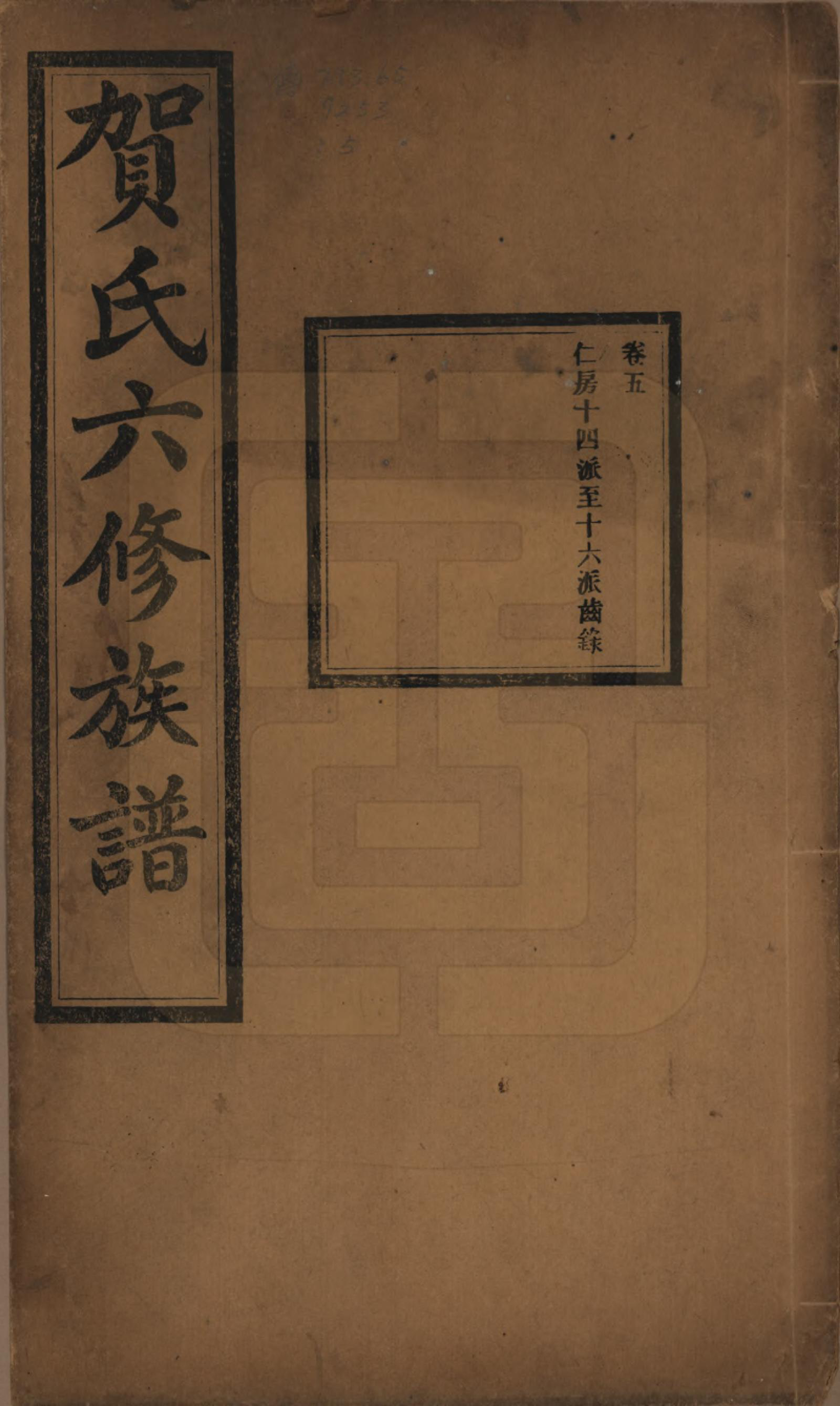 GTJP0496.贺.湖南湘潭.贺氏六修族谱.民国20年[1931]_005.pdf_第1页