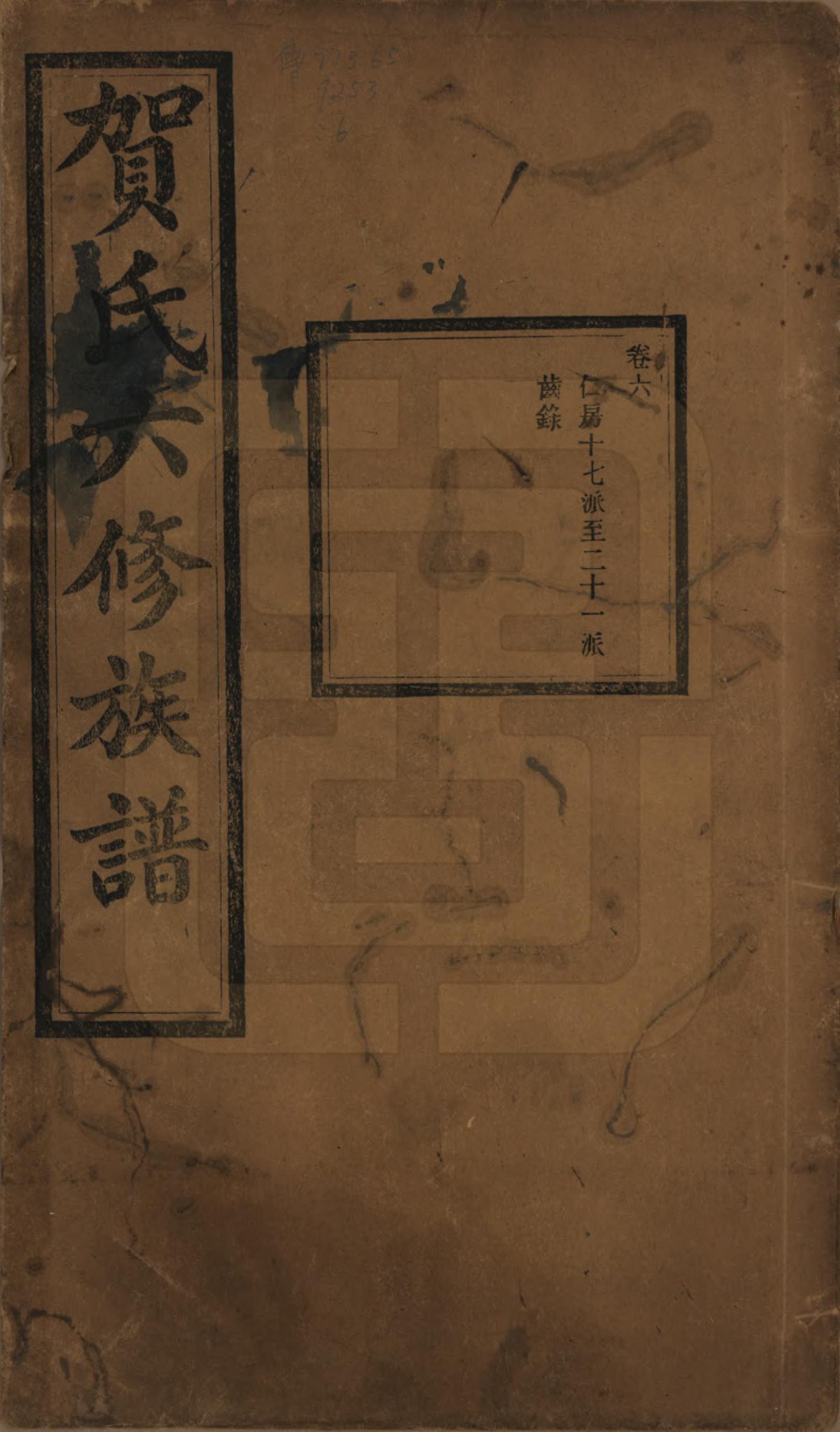 GTJP0496.贺.湖南湘潭.贺氏六修族谱.民国20年[1931]_006.pdf_第1页