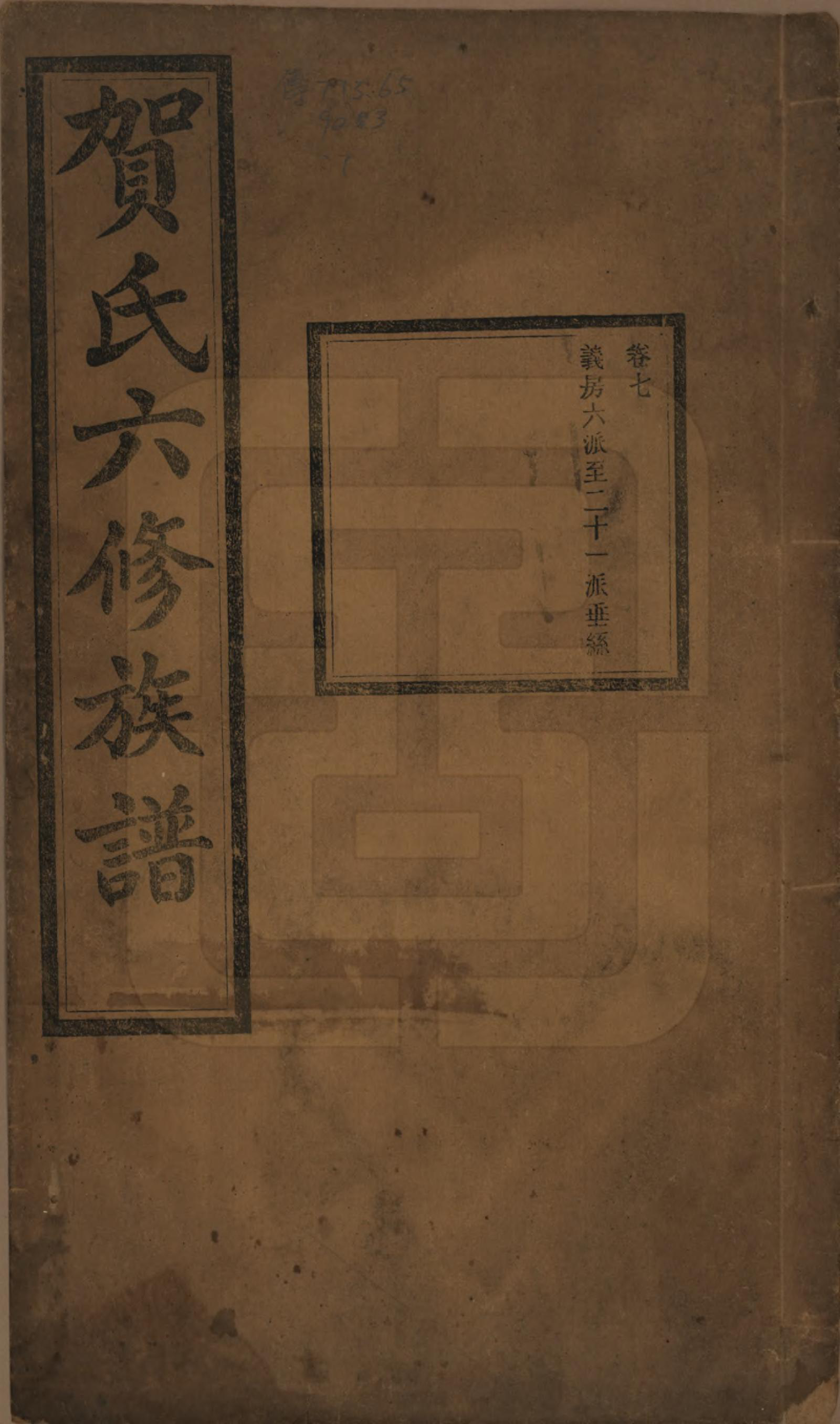 GTJP0496.贺.湖南湘潭.贺氏六修族谱.民国20年[1931]_007.pdf_第1页