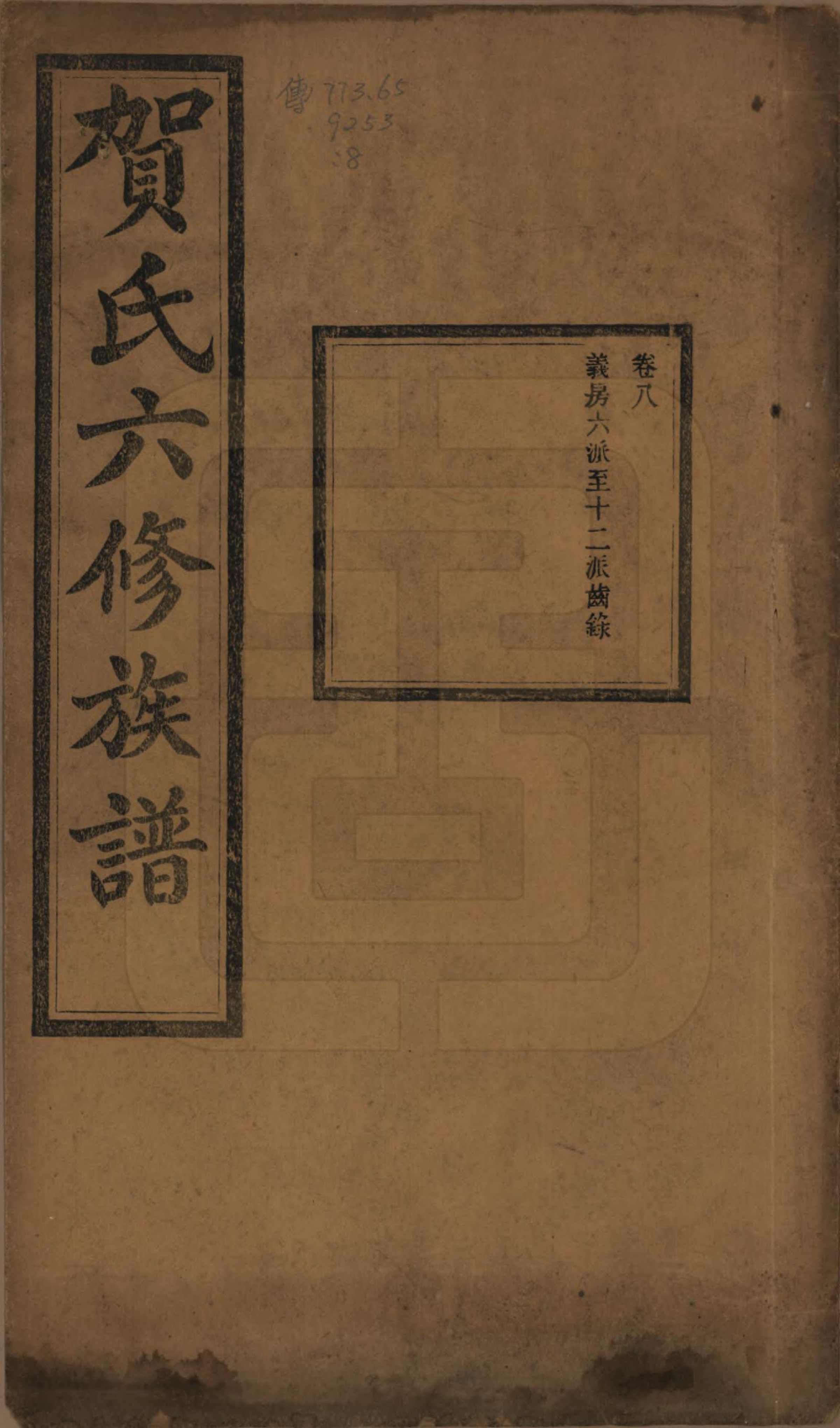 GTJP0496.贺.湖南湘潭.贺氏六修族谱.民国20年[1931]_008.pdf_第1页