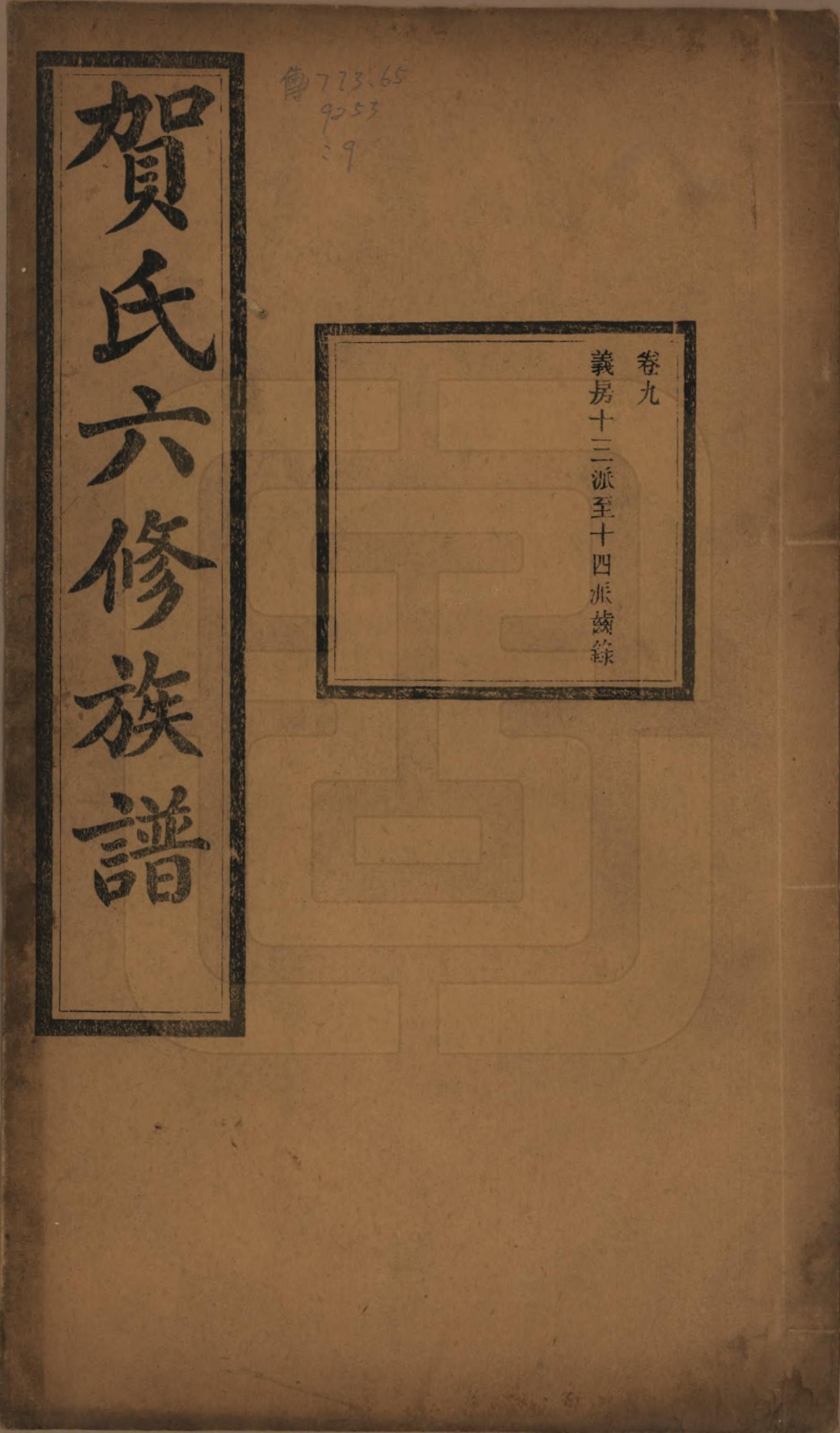 GTJP0496.贺.湖南湘潭.贺氏六修族谱.民国20年[1931]_009.pdf_第1页