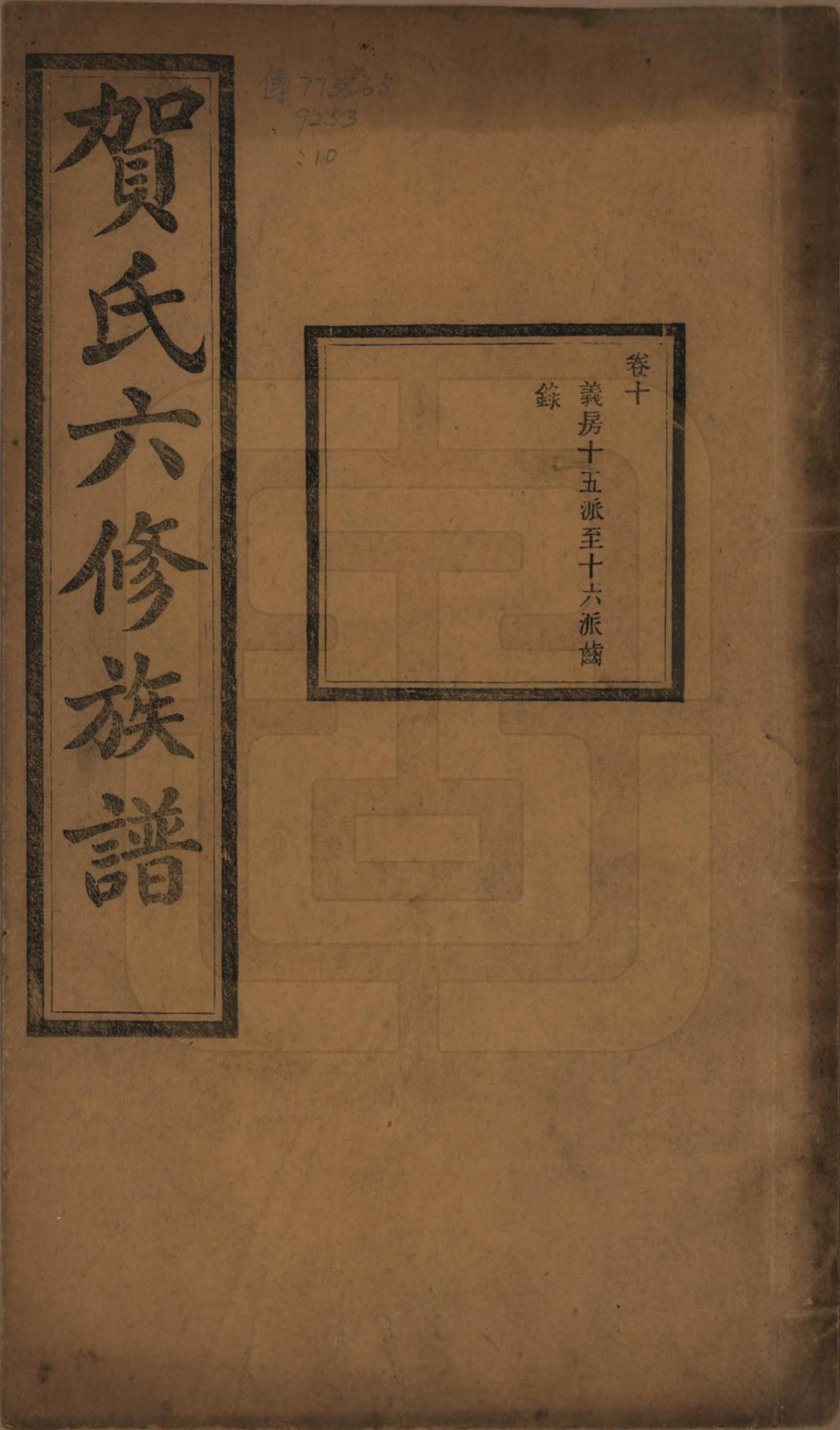 GTJP0496.贺.湖南湘潭.贺氏六修族谱.民国20年[1931]_010.pdf_第1页