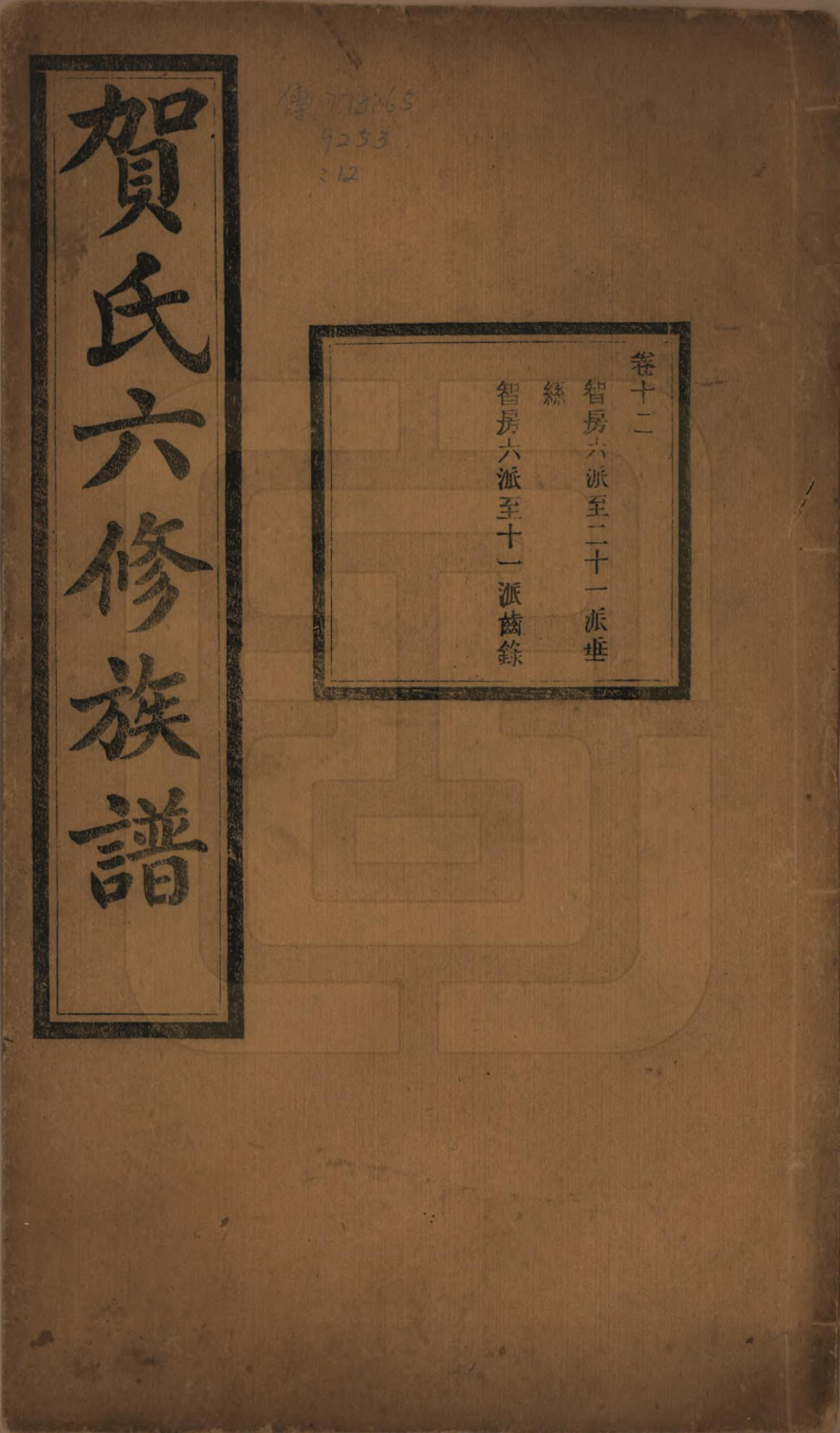 GTJP0496.贺.湖南湘潭.贺氏六修族谱.民国20年[1931]_012.pdf_第1页