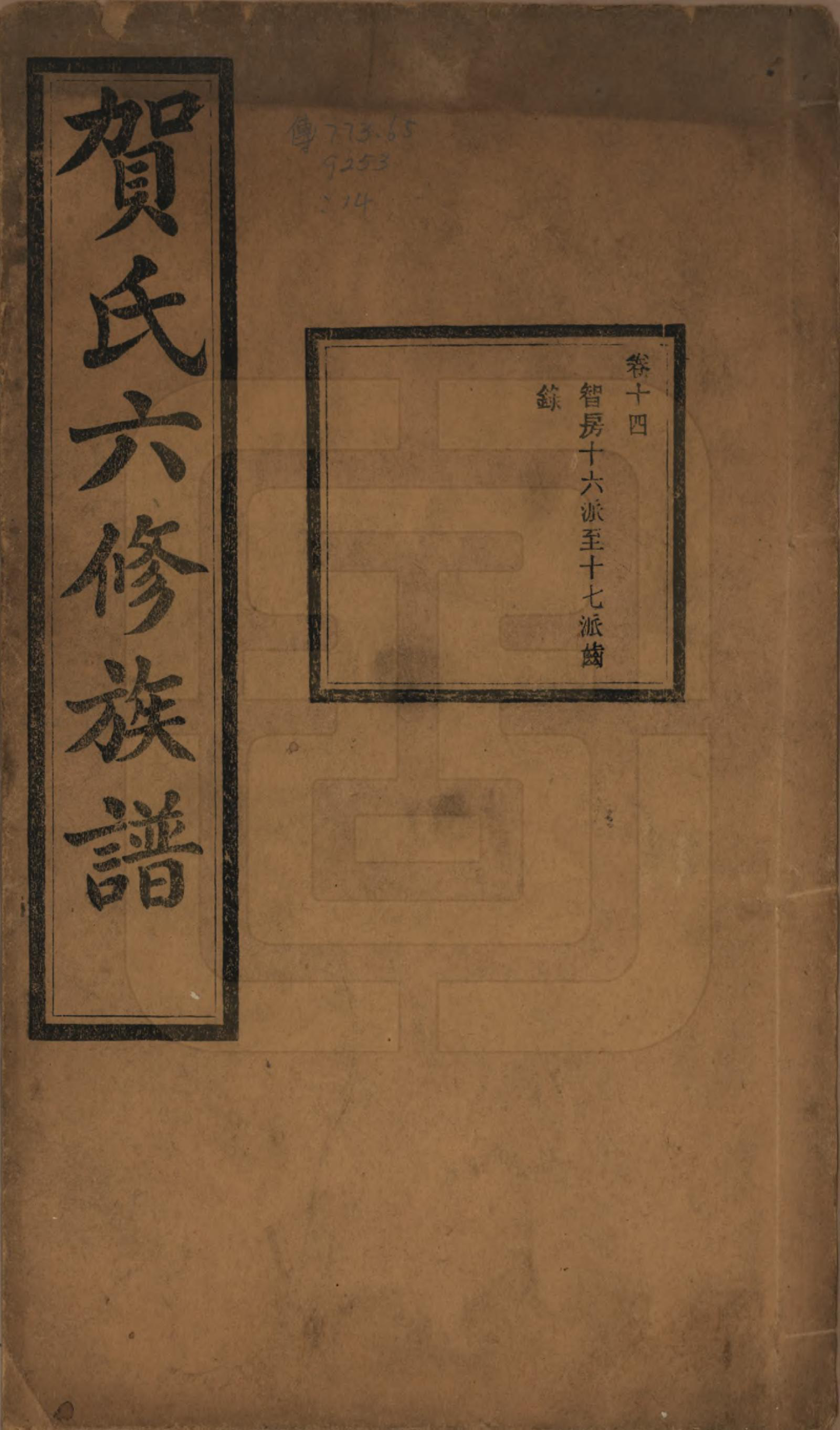 GTJP0496.贺.湖南湘潭.贺氏六修族谱.民国20年[1931]_014.pdf_第1页