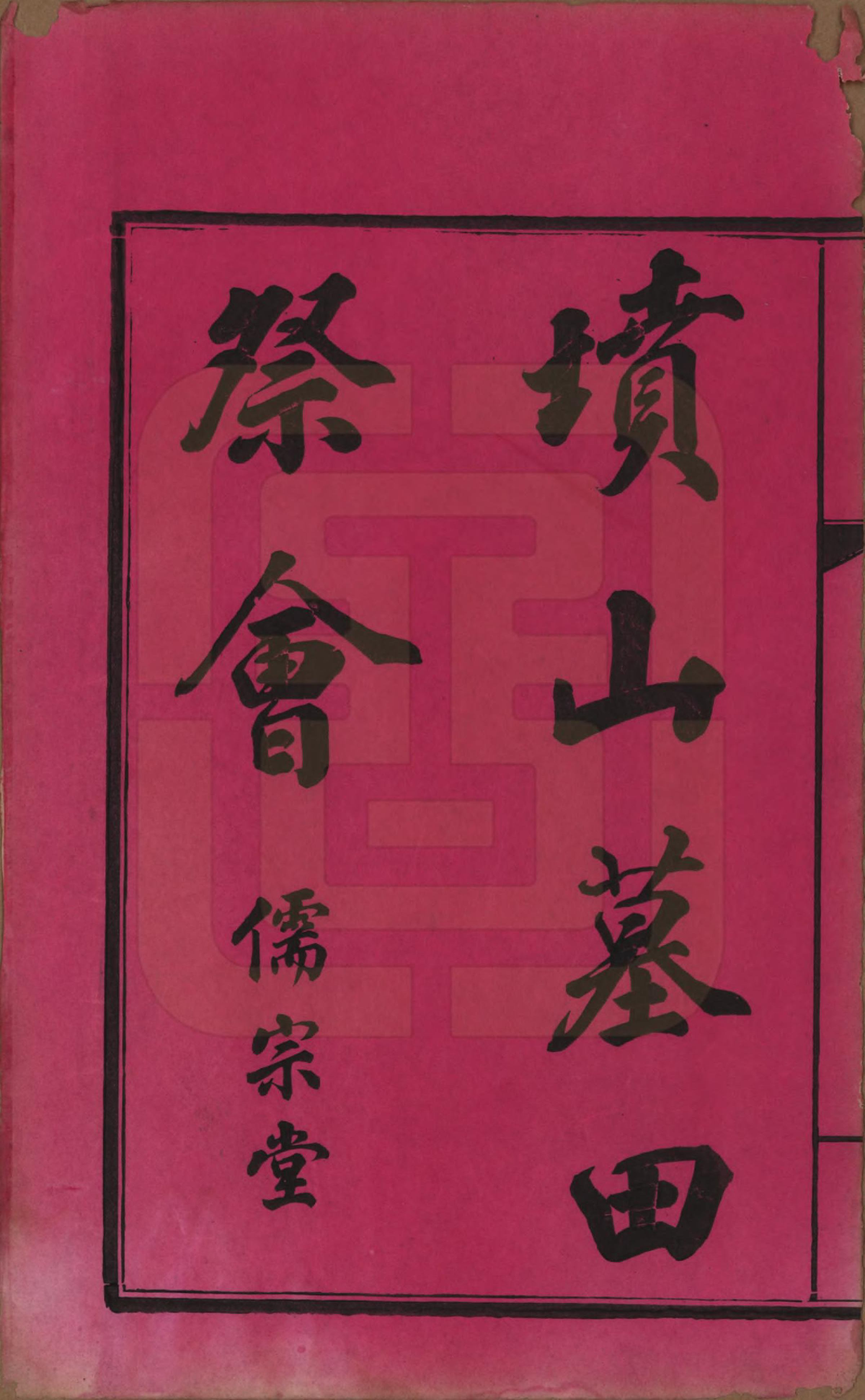 GTJP0497.贺.湖南醴陵.罗田贺氏五修族谱.民国22年(1933)_024.pdf_第1页