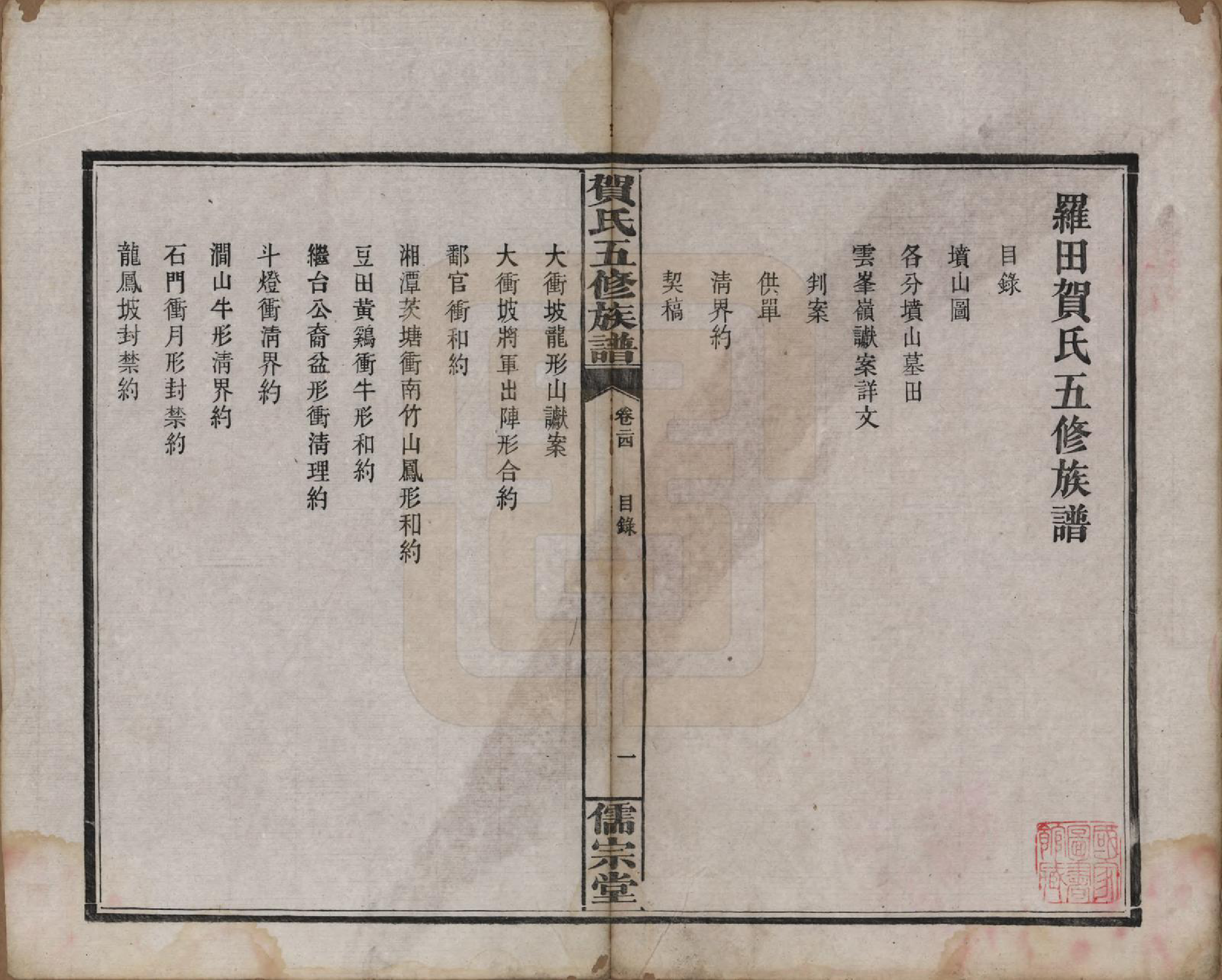 GTJP0497.贺.湖南醴陵.罗田贺氏五修族谱.民国22年(1933)_024.pdf_第2页