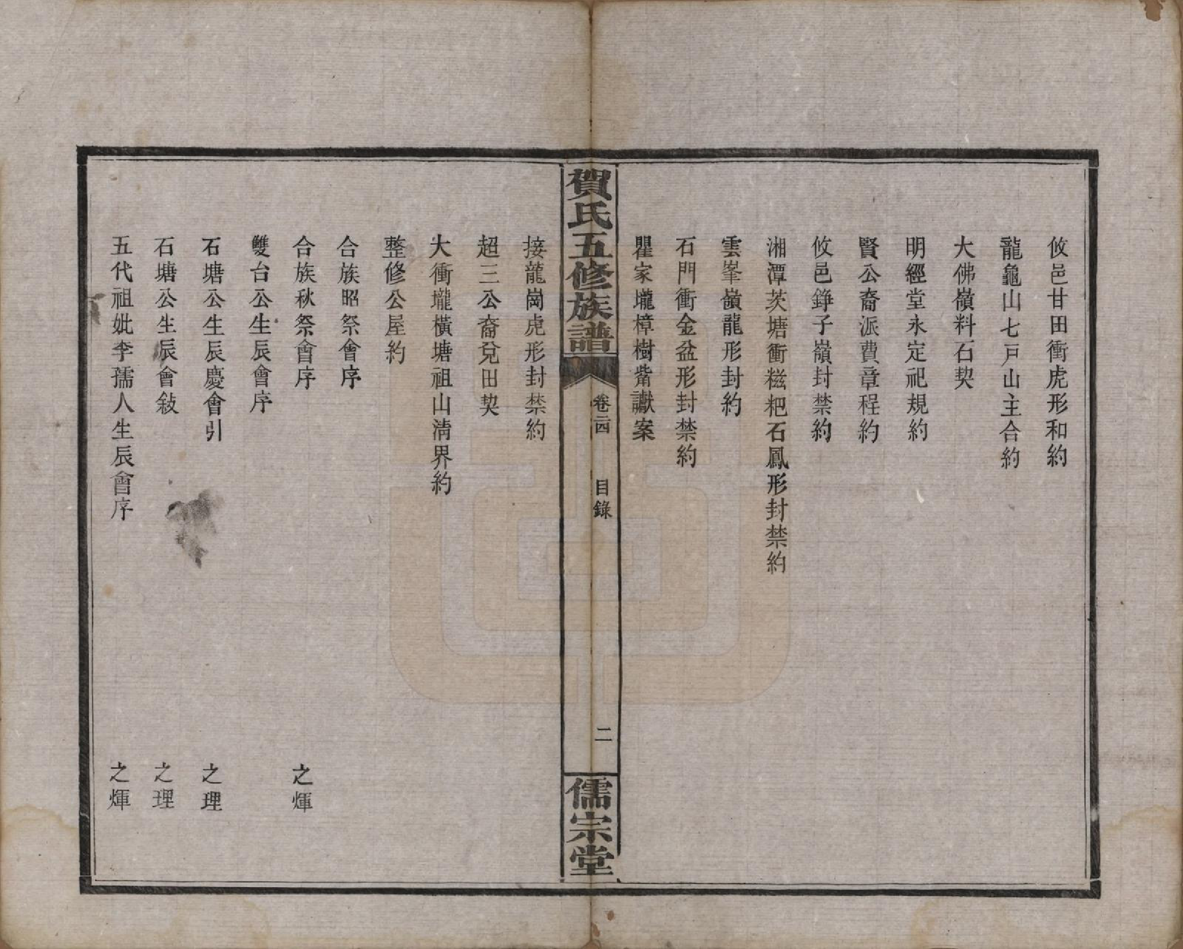 GTJP0497.贺.湖南醴陵.罗田贺氏五修族谱.民国22年(1933)_024.pdf_第3页