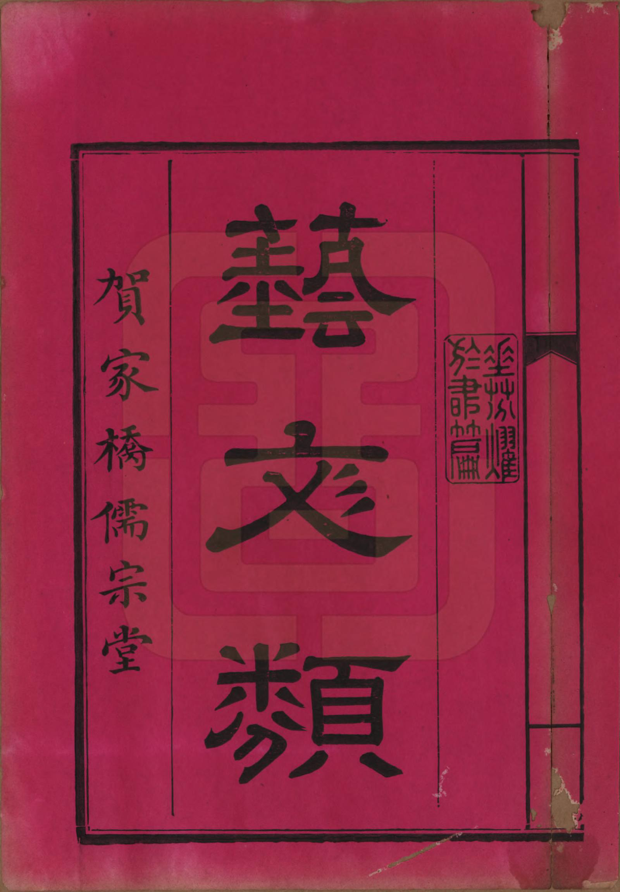 GTJP0497.贺.湖南醴陵.罗田贺氏五修族谱.民国22年(1933)_026.pdf_第1页