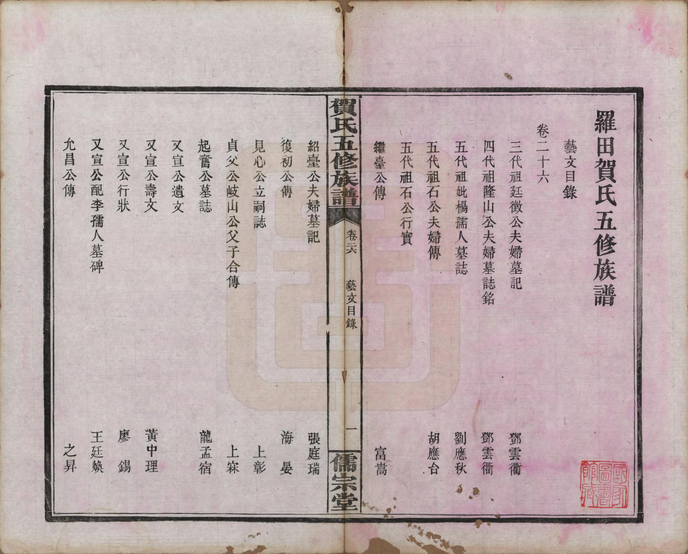 GTJP0497.贺.湖南醴陵.罗田贺氏五修族谱.民国22年(1933)_026.pdf_第2页