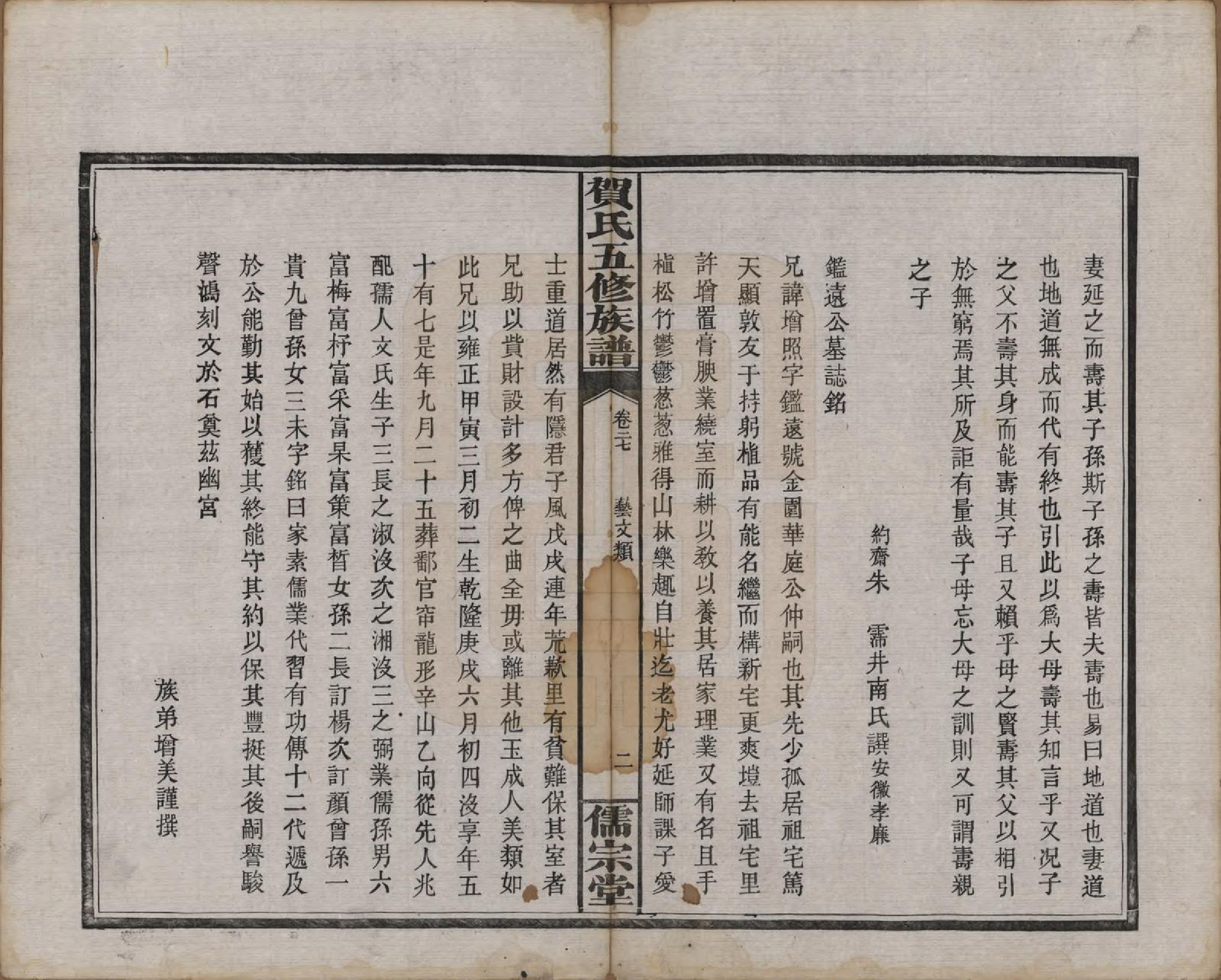 GTJP0497.贺.湖南醴陵.罗田贺氏五修族谱.民国22年(1933)_027.pdf_第2页