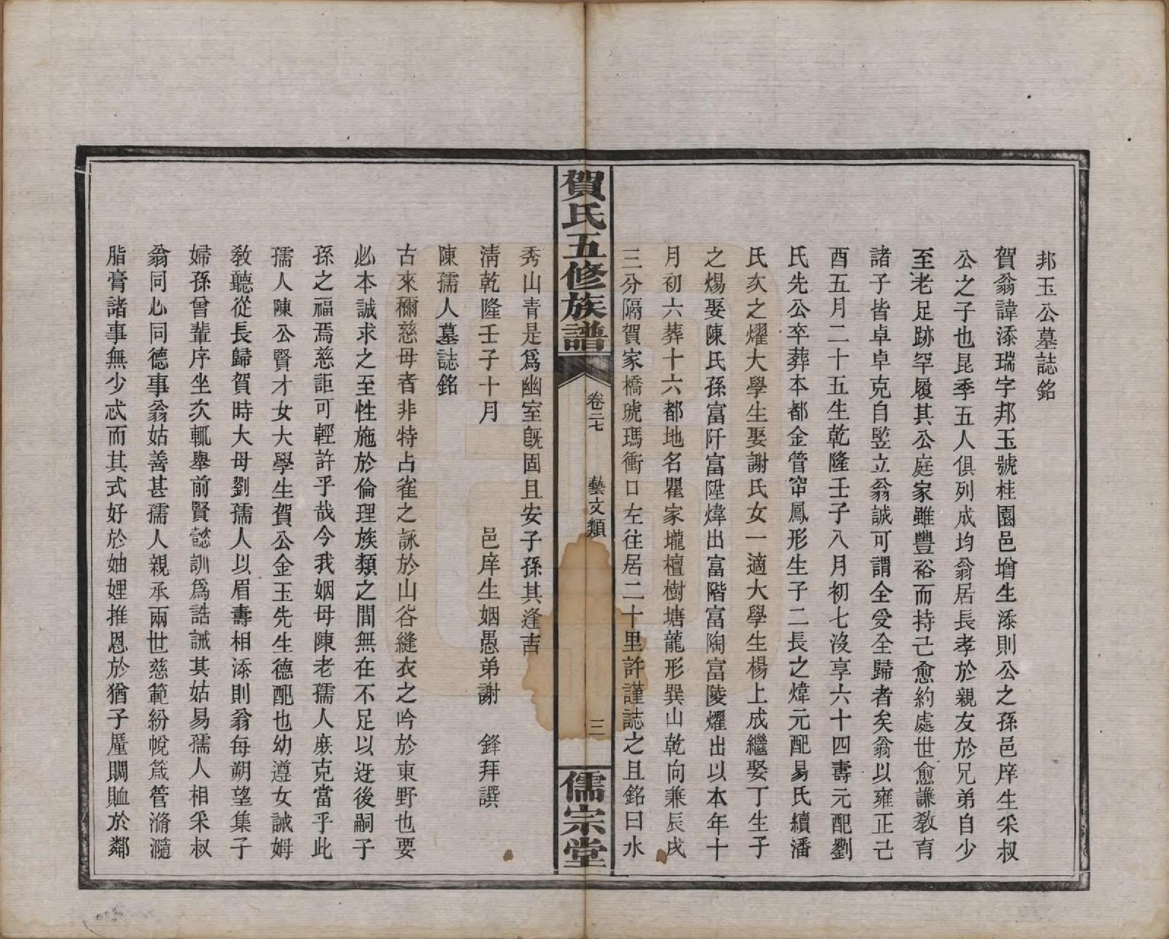 GTJP0497.贺.湖南醴陵.罗田贺氏五修族谱.民国22年(1933)_027.pdf_第3页