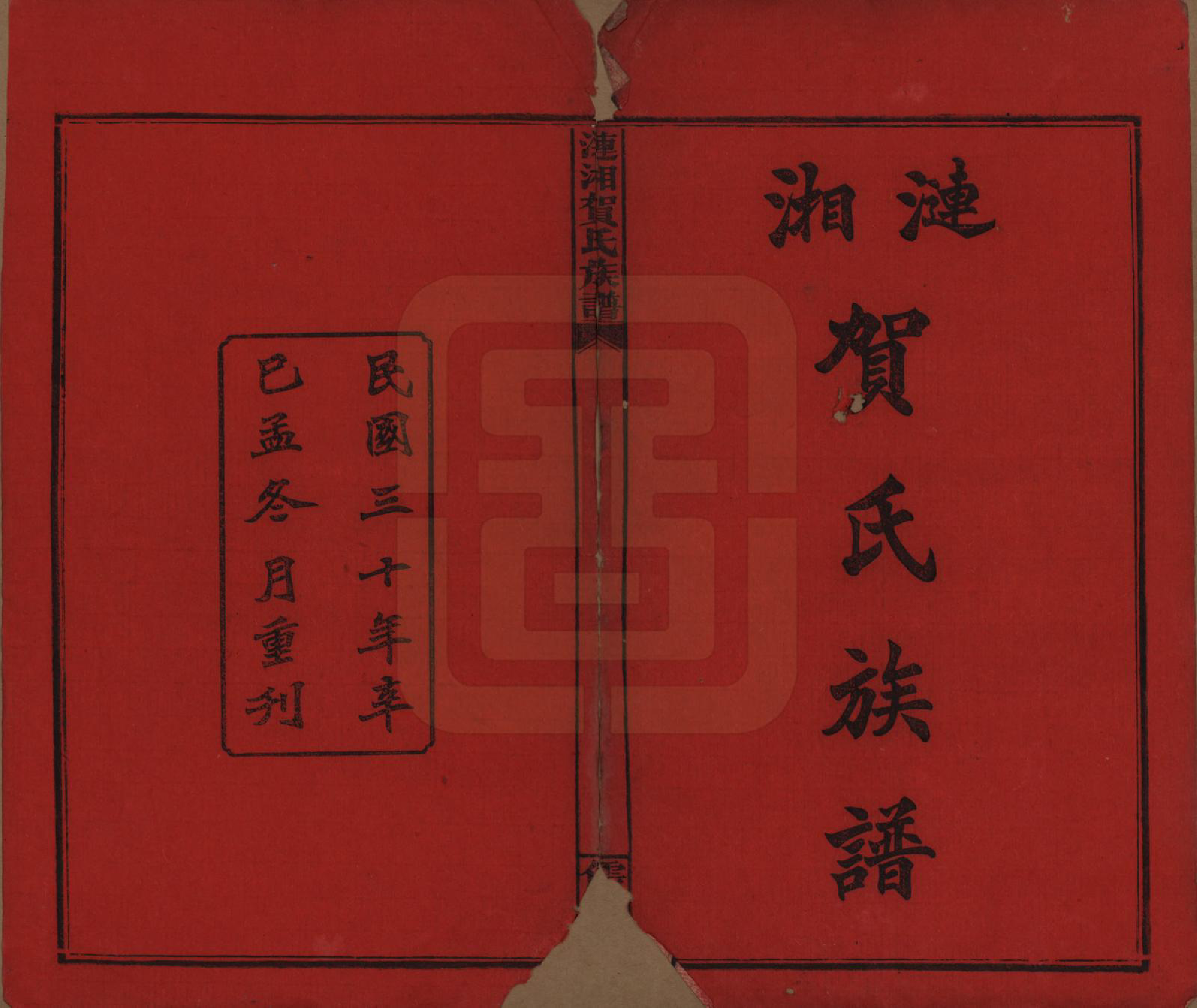 GTJP0498.贺.湖南.涟湘贺氏族谱.民国30年(1941)_001.pdf_第2页