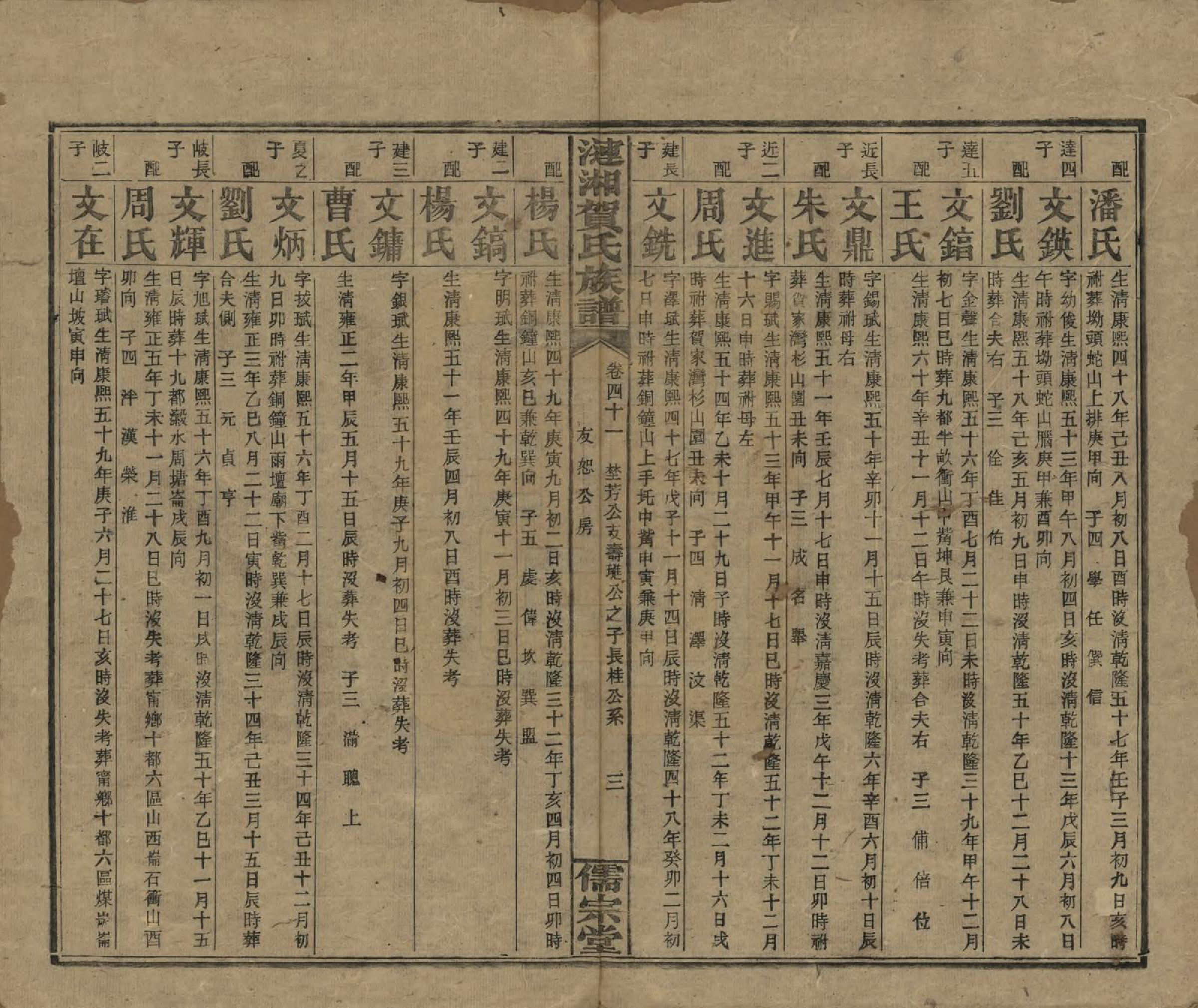 GTJP0498.贺.湖南.涟湘贺氏族谱.民国30年(1941)_041.pdf_第3页