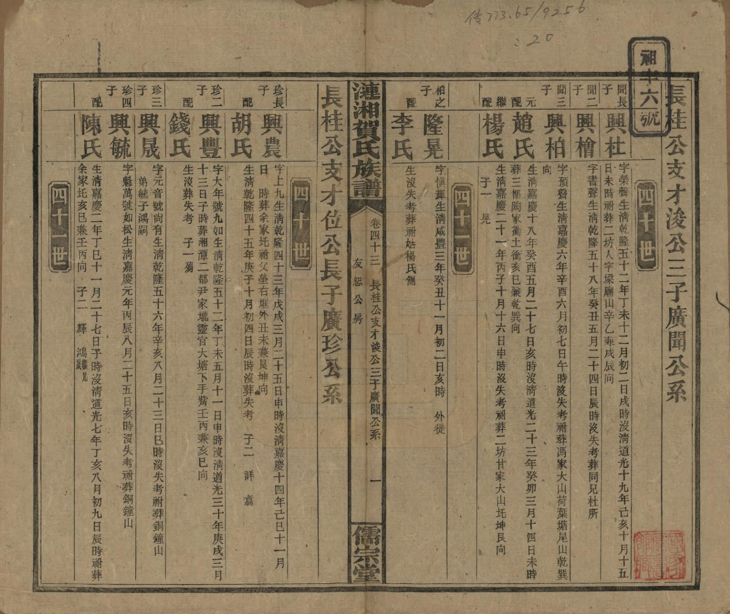 GTJP0498.贺.湖南.涟湘贺氏族谱.民国30年(1941)_043.pdf_第1页