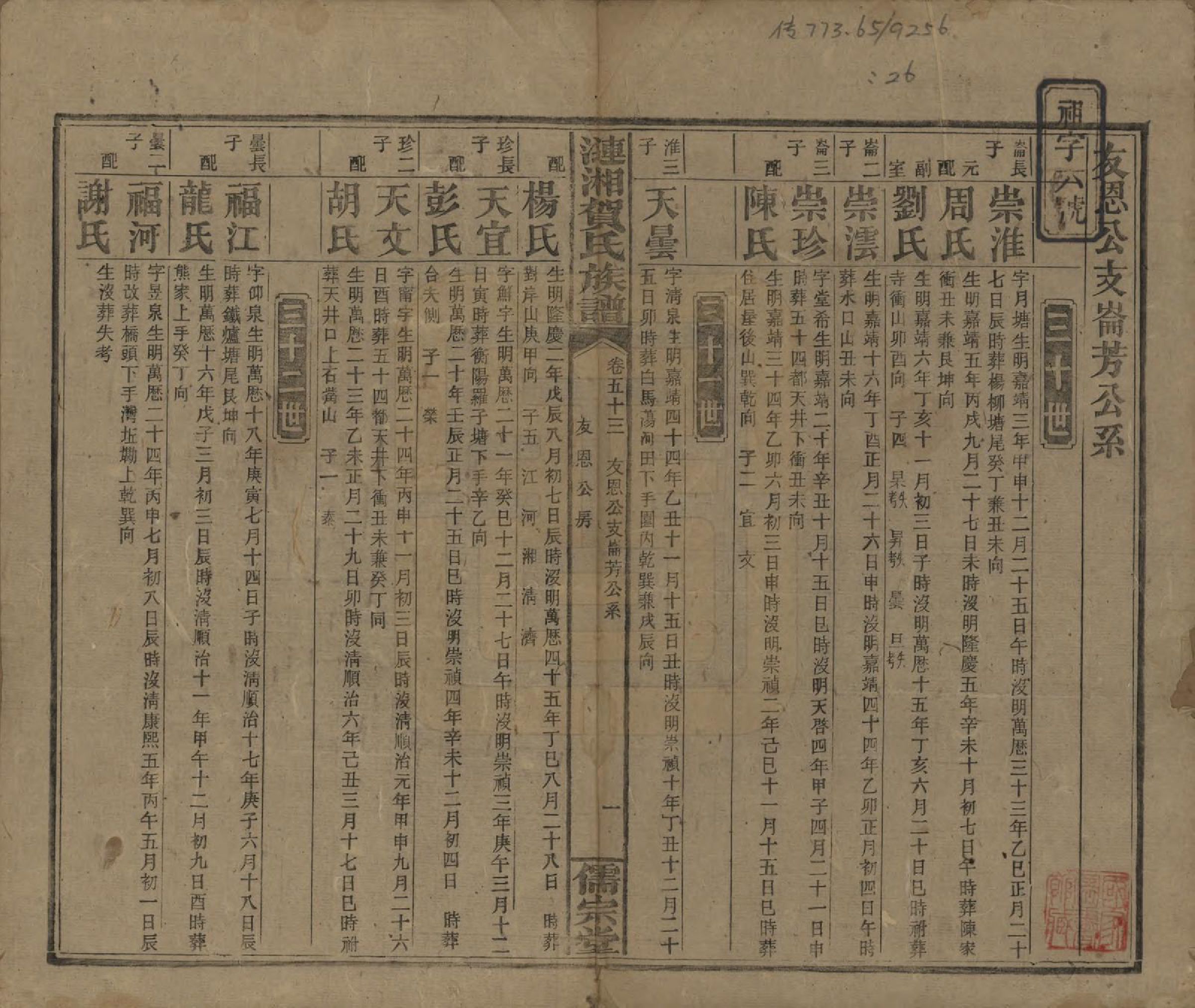 GTJP0498.贺.湖南.涟湘贺氏族谱.民国30年(1941)_053.pdf_第1页