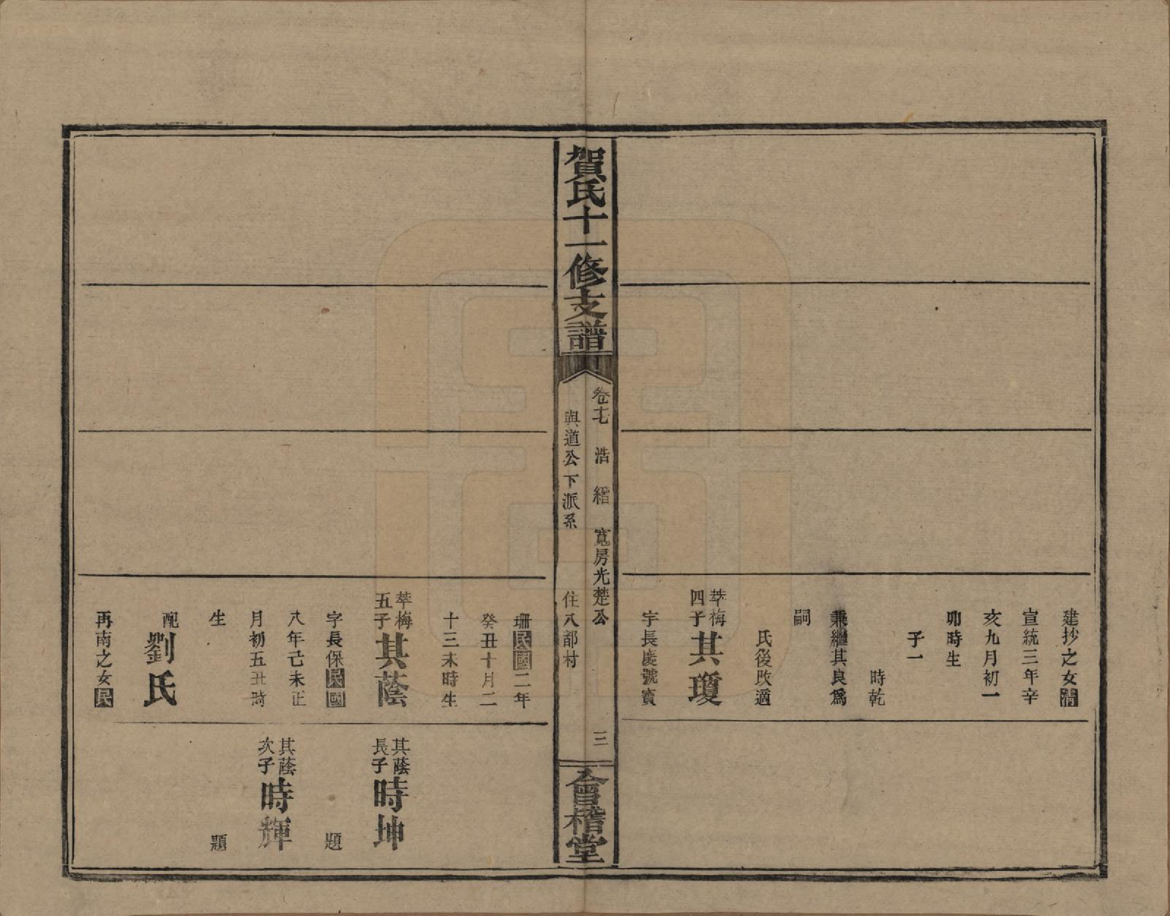 GTJP0499.贺.湖南益阳.书堂贺氏十一修支谱.民国34年[1945]_017.pdf_第3页