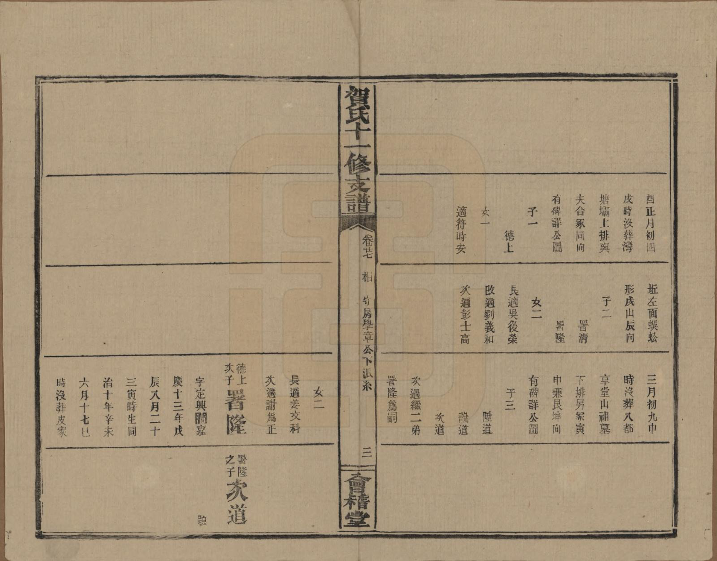 GTJP0499.贺.湖南益阳.书堂贺氏十一修支谱.民国34年[1945]_027.pdf_第3页