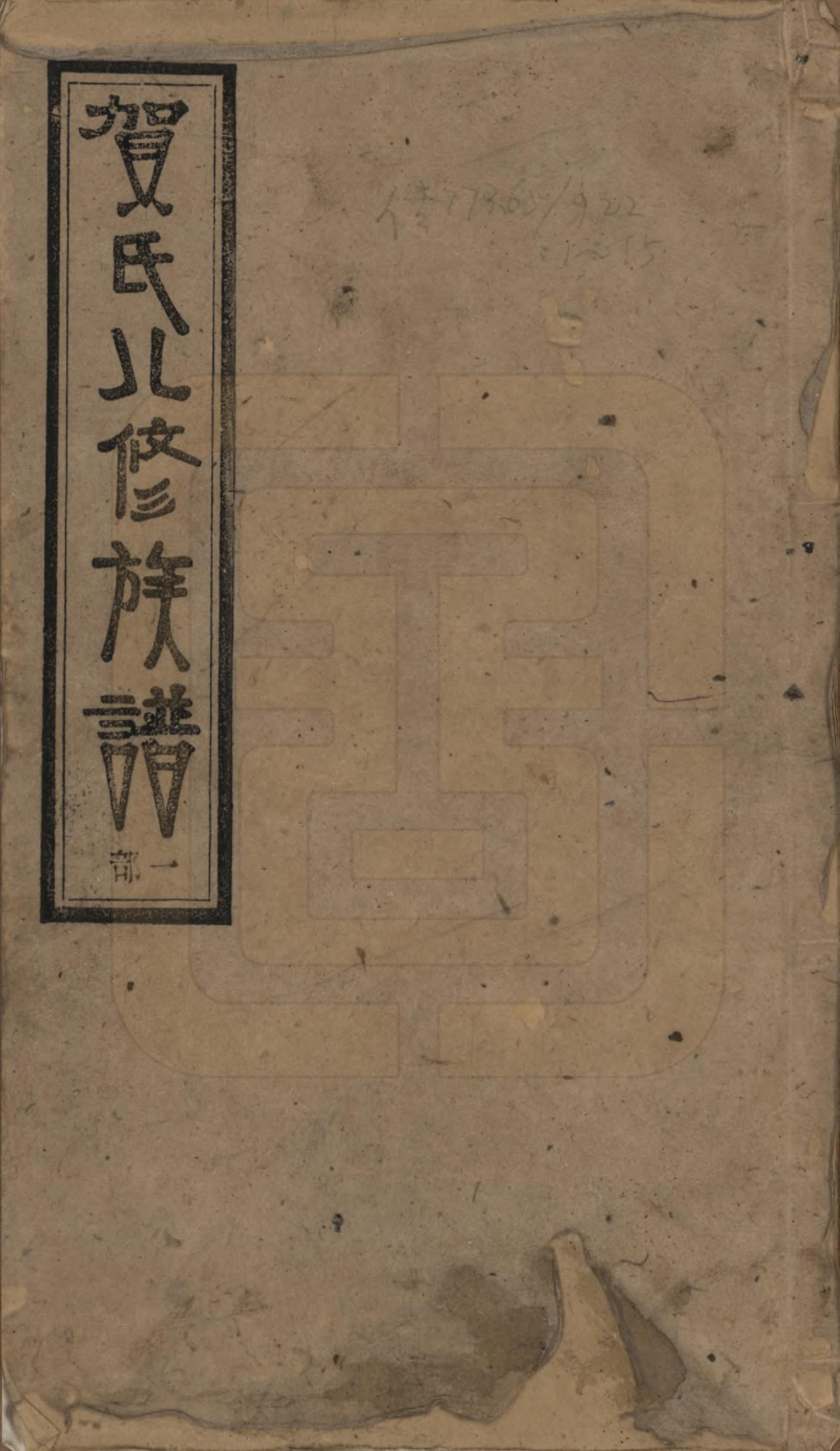 GTJP0500.贺.湖南湘乡.上湘白门楼贺氏八修族谱.民国36年[1947]_001.pdf_第1页