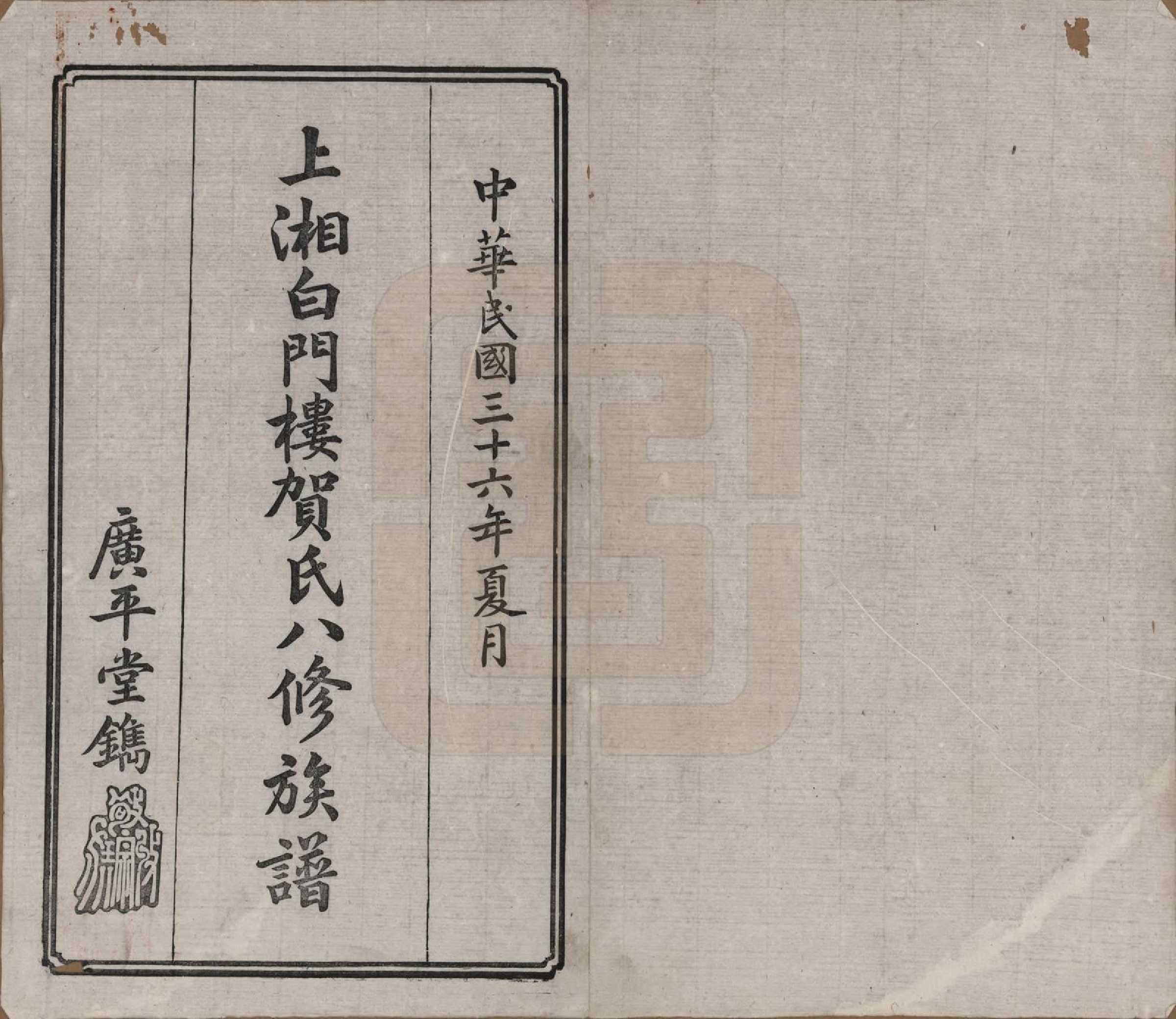 GTJP0500.贺.湖南湘乡.上湘白门楼贺氏八修族谱.民国36年[1947]_001.pdf_第2页