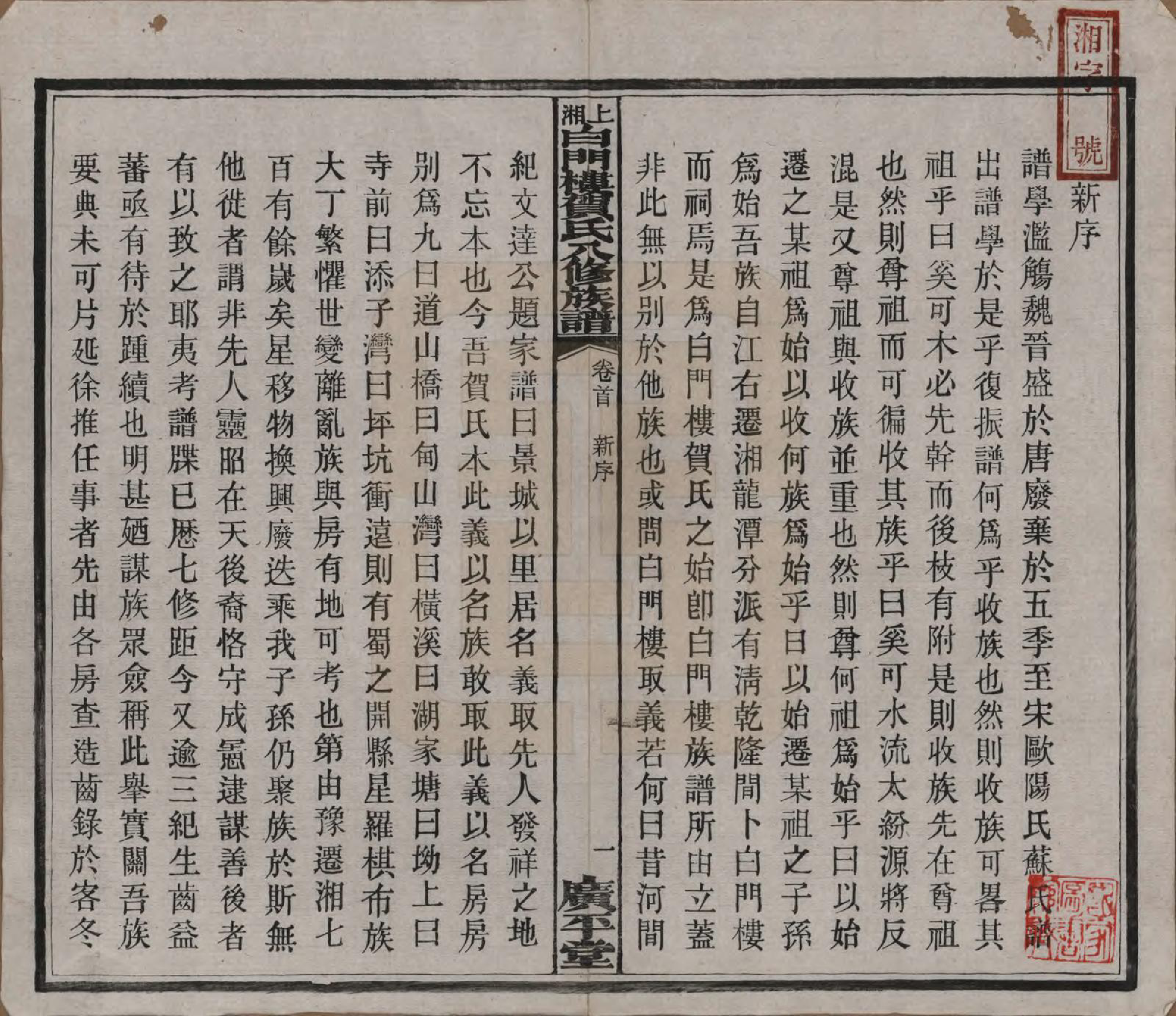 GTJP0500.贺.湖南湘乡.上湘白门楼贺氏八修族谱.民国36年[1947]_001.pdf_第3页