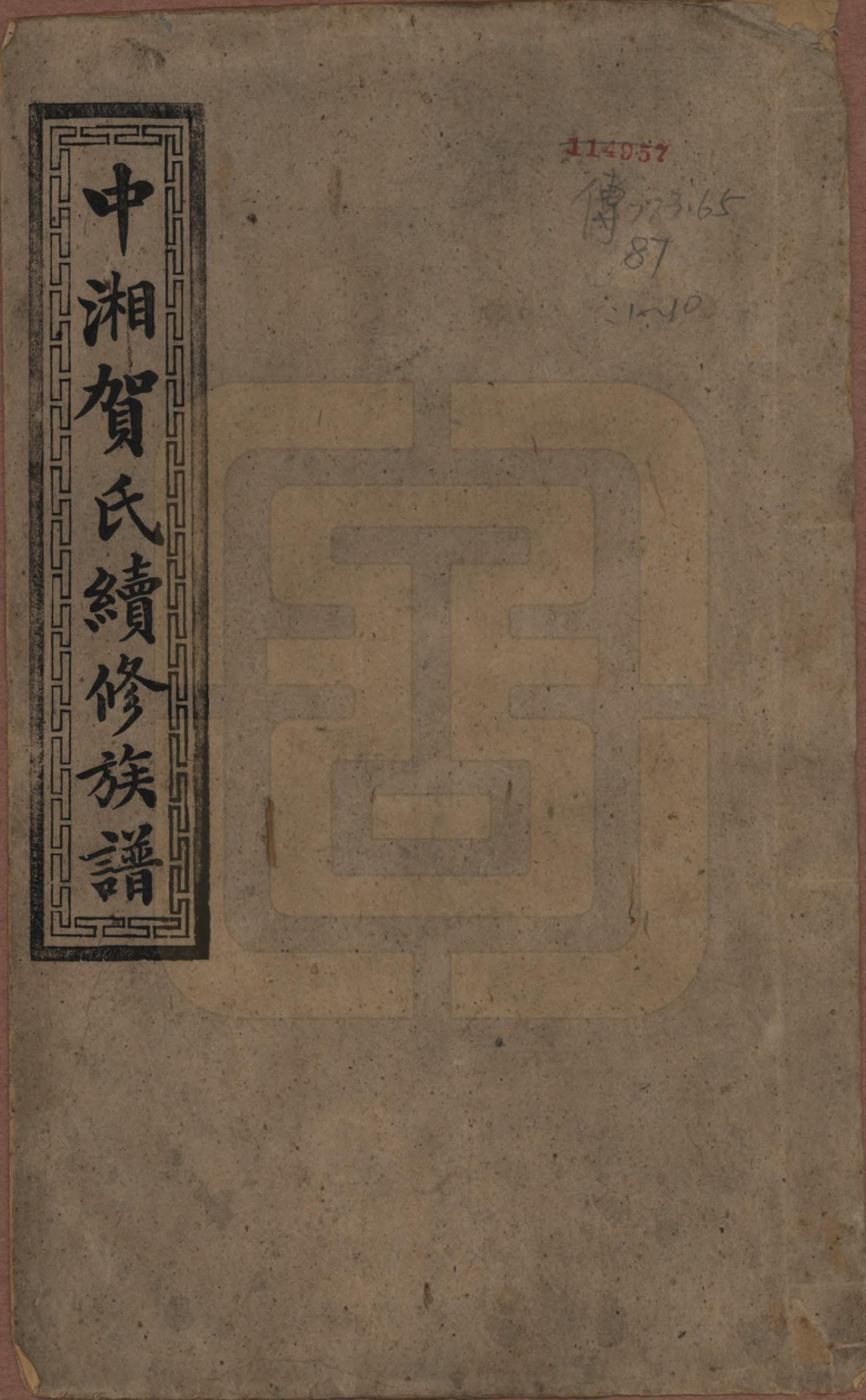 GTJP0507.贺.湖南湘潭.中湘贺氏续修族谱十卷.清咸丰十一年（1861）_001.pdf_第1页