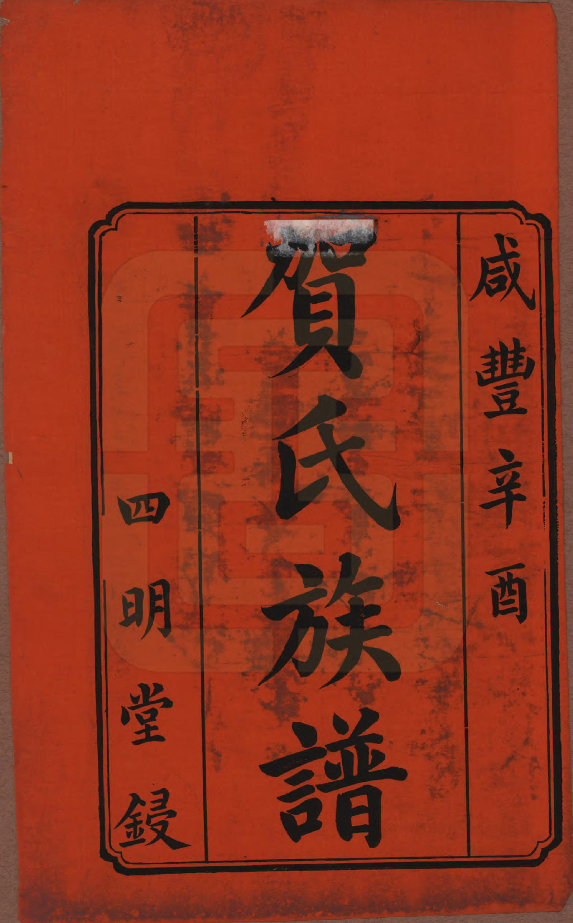 GTJP0507.贺.湖南湘潭.中湘贺氏续修族谱十卷.清咸丰十一年（1861）_001.pdf_第2页