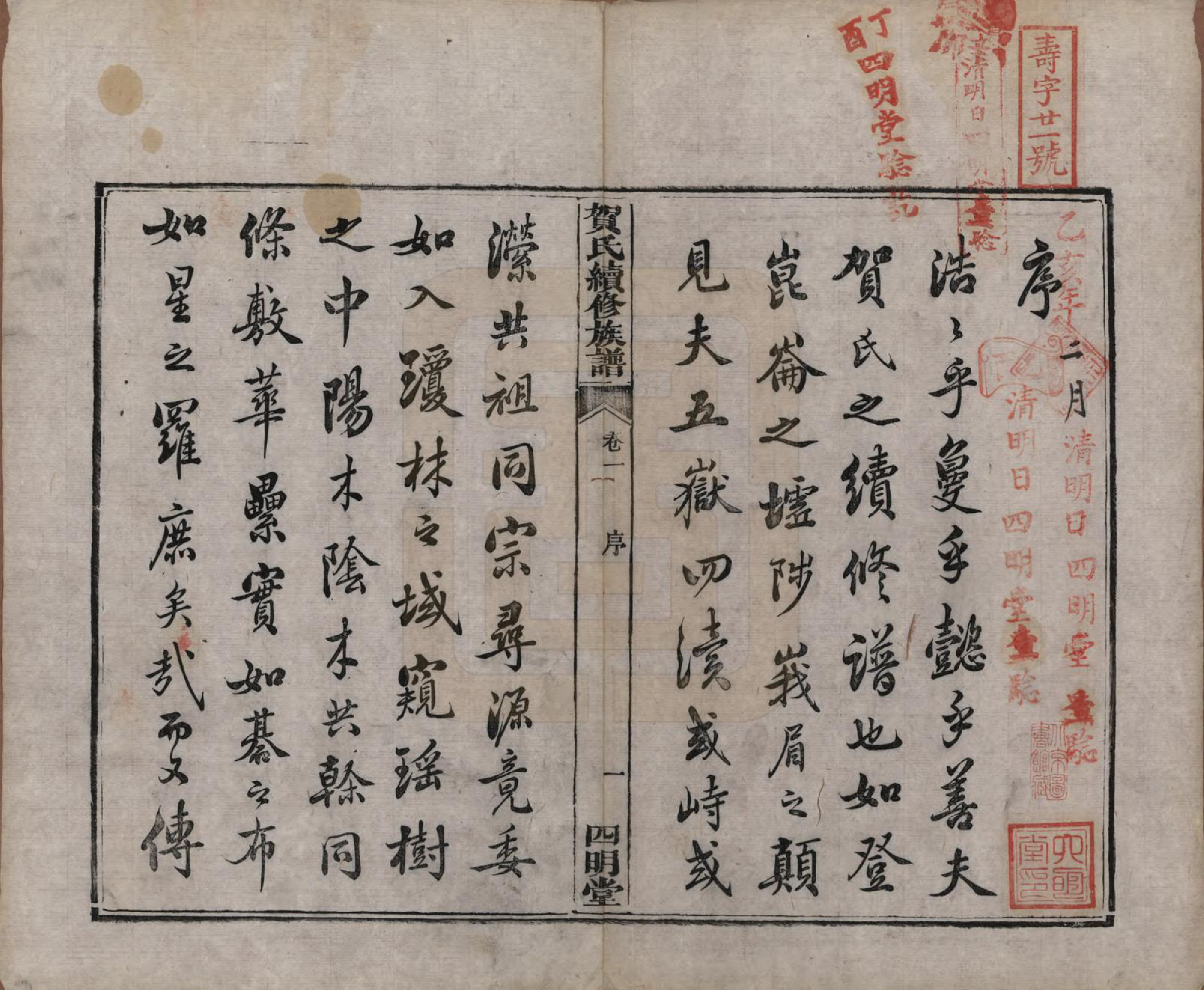 GTJP0507.贺.湖南湘潭.中湘贺氏续修族谱十卷.清咸丰十一年（1861）_001.pdf_第3页