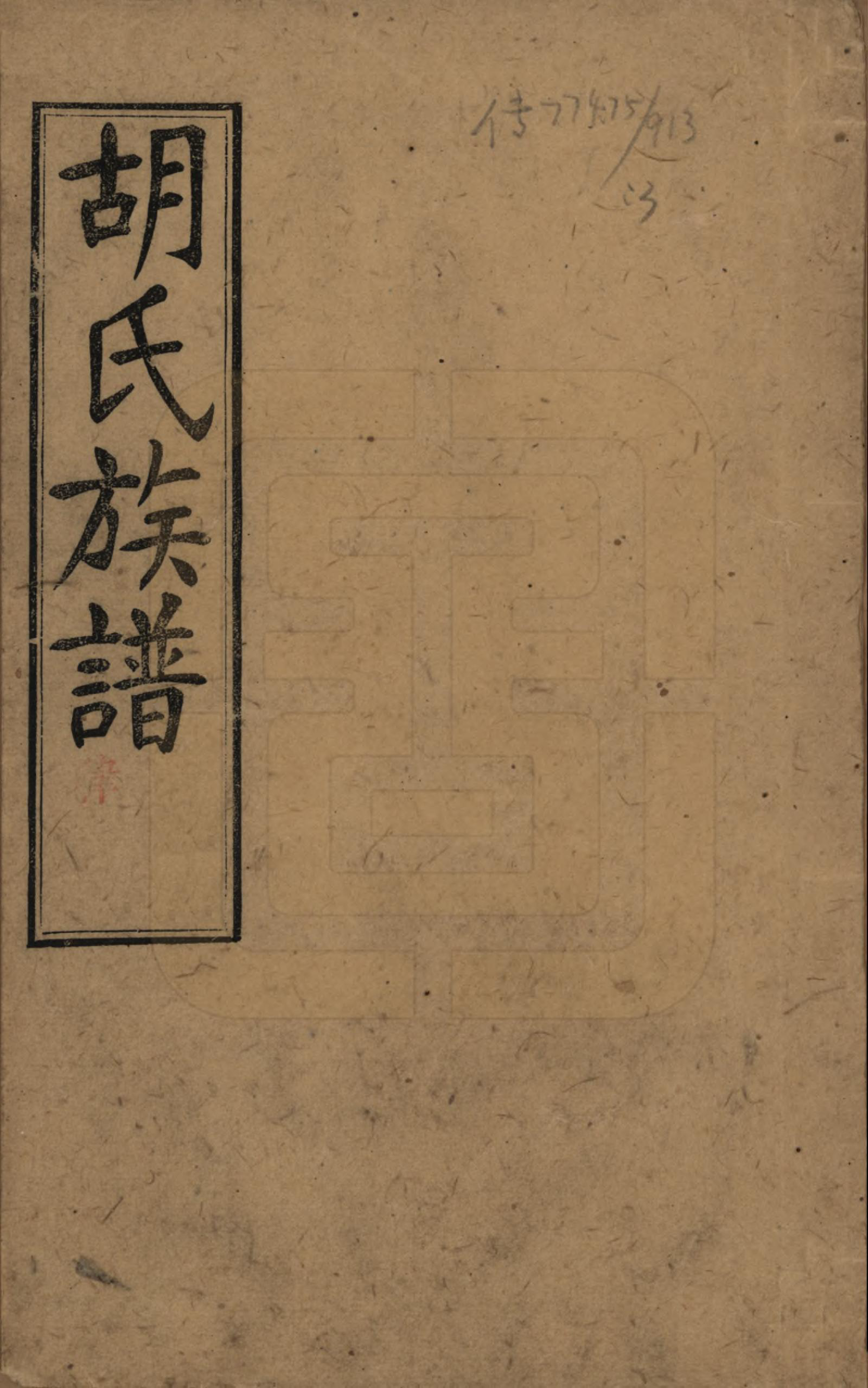 GTJP0514.胡.湖南长沙.胡氏族谱十一卷卷末一卷.民国9年（1920）_001.pdf_第1页