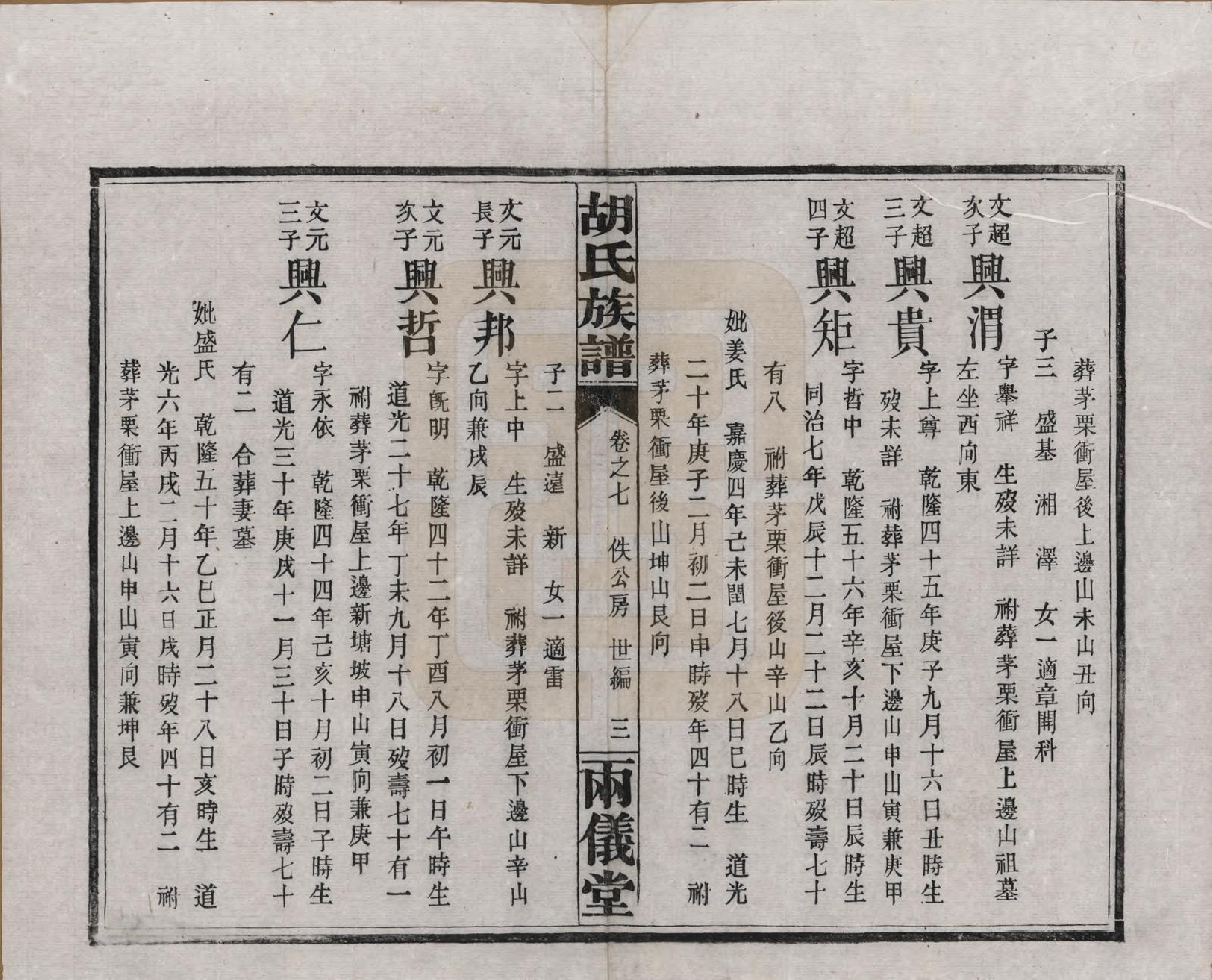 GTJP0514.胡.湖南长沙.胡氏族谱十一卷卷末一卷.民国9年（1920）_007.pdf_第3页