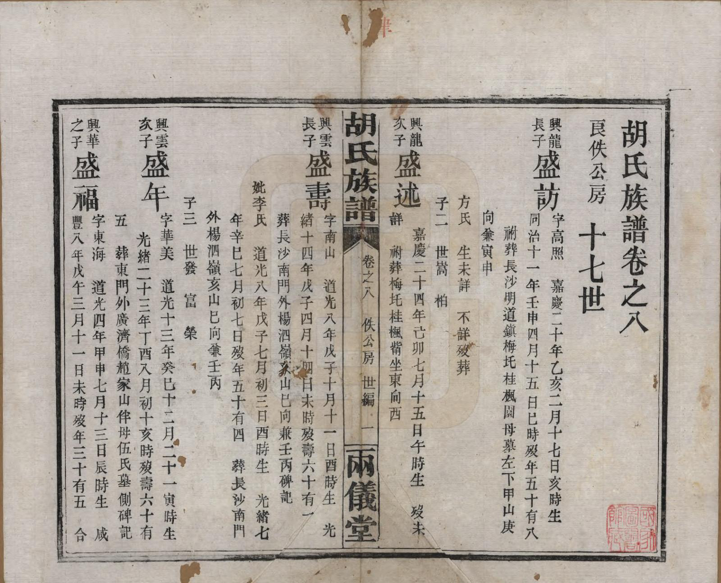 GTJP0514.胡.湖南长沙.胡氏族谱十一卷卷末一卷.民国9年（1920）_008.pdf_第1页