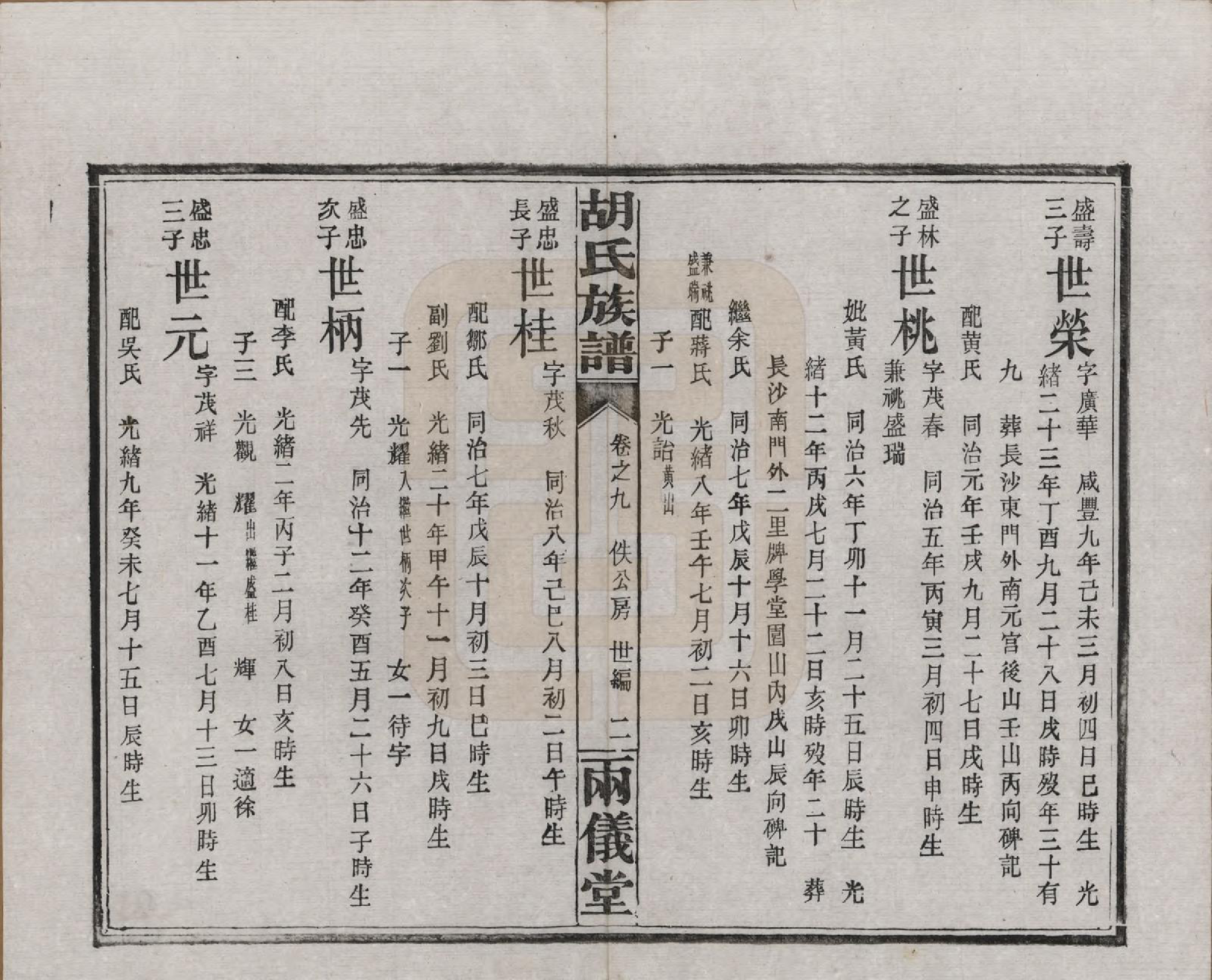 GTJP0514.胡.湖南长沙.胡氏族谱十一卷卷末一卷.民国9年（1920）_009.pdf_第2页