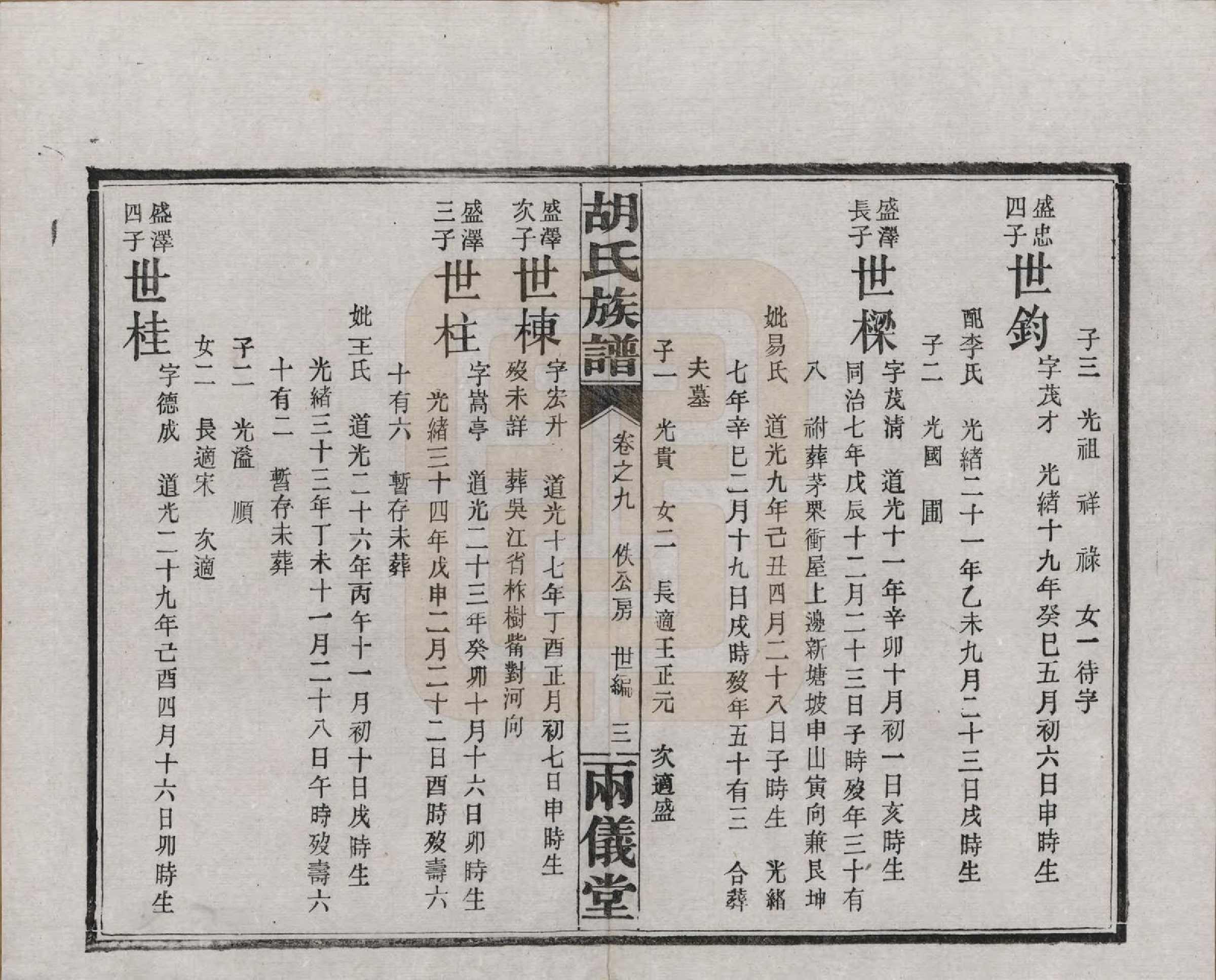 GTJP0514.胡.湖南长沙.胡氏族谱十一卷卷末一卷.民国9年（1920）_009.pdf_第3页