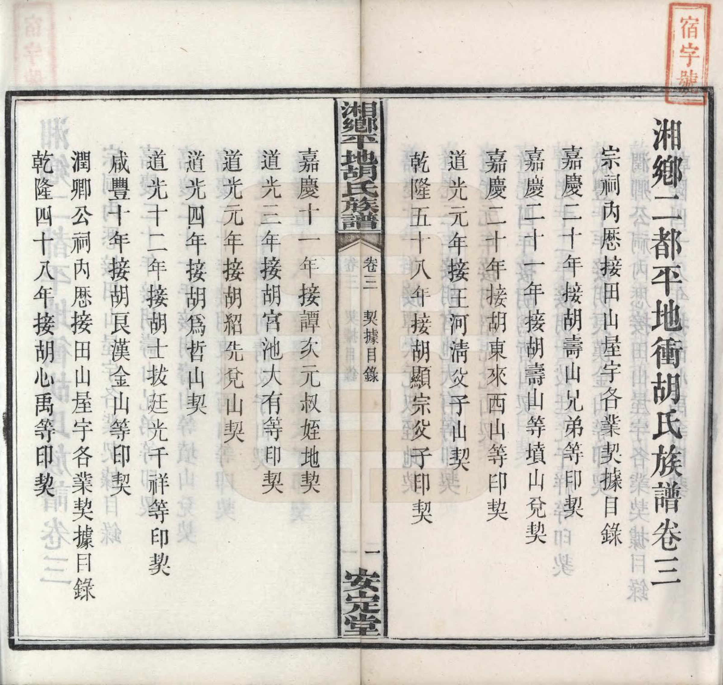 GTJP0515.胡.湖南湘乡.湘乡平地胡氏族谱二十七卷首一卷.民国二年（1913）_003.pdf_第1页