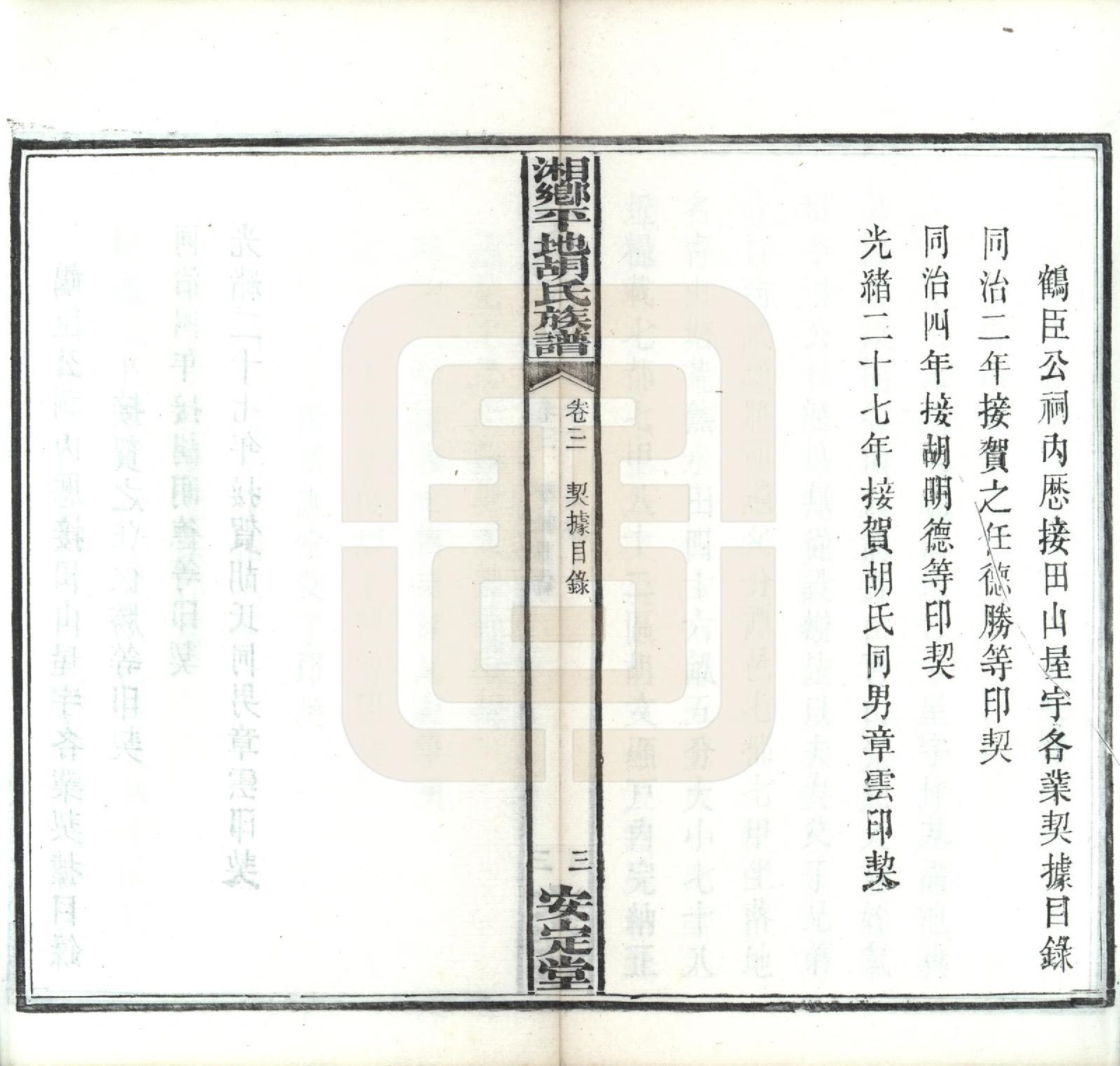 GTJP0515.胡.湖南湘乡.湘乡平地胡氏族谱二十七卷首一卷.民国二年（1913）_003.pdf_第3页