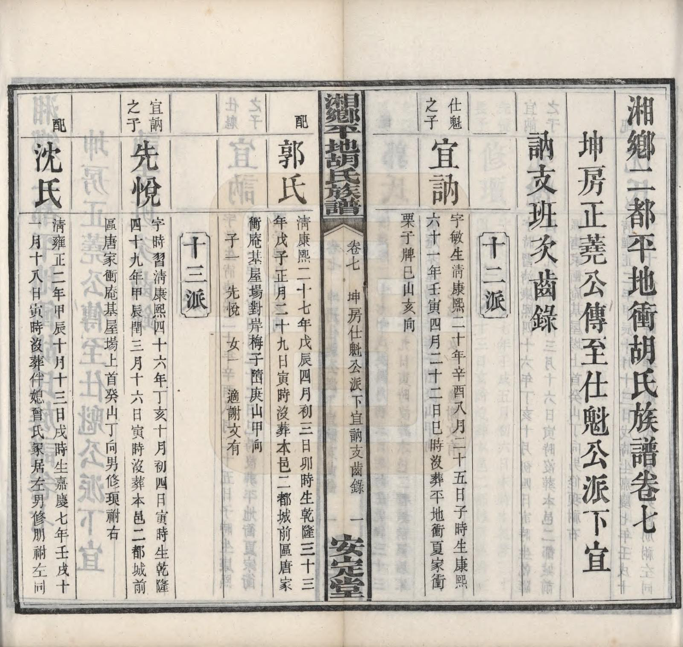 GTJP0515.胡.湖南湘乡.湘乡平地胡氏族谱二十七卷首一卷.民国二年（1913）_007.pdf_第3页