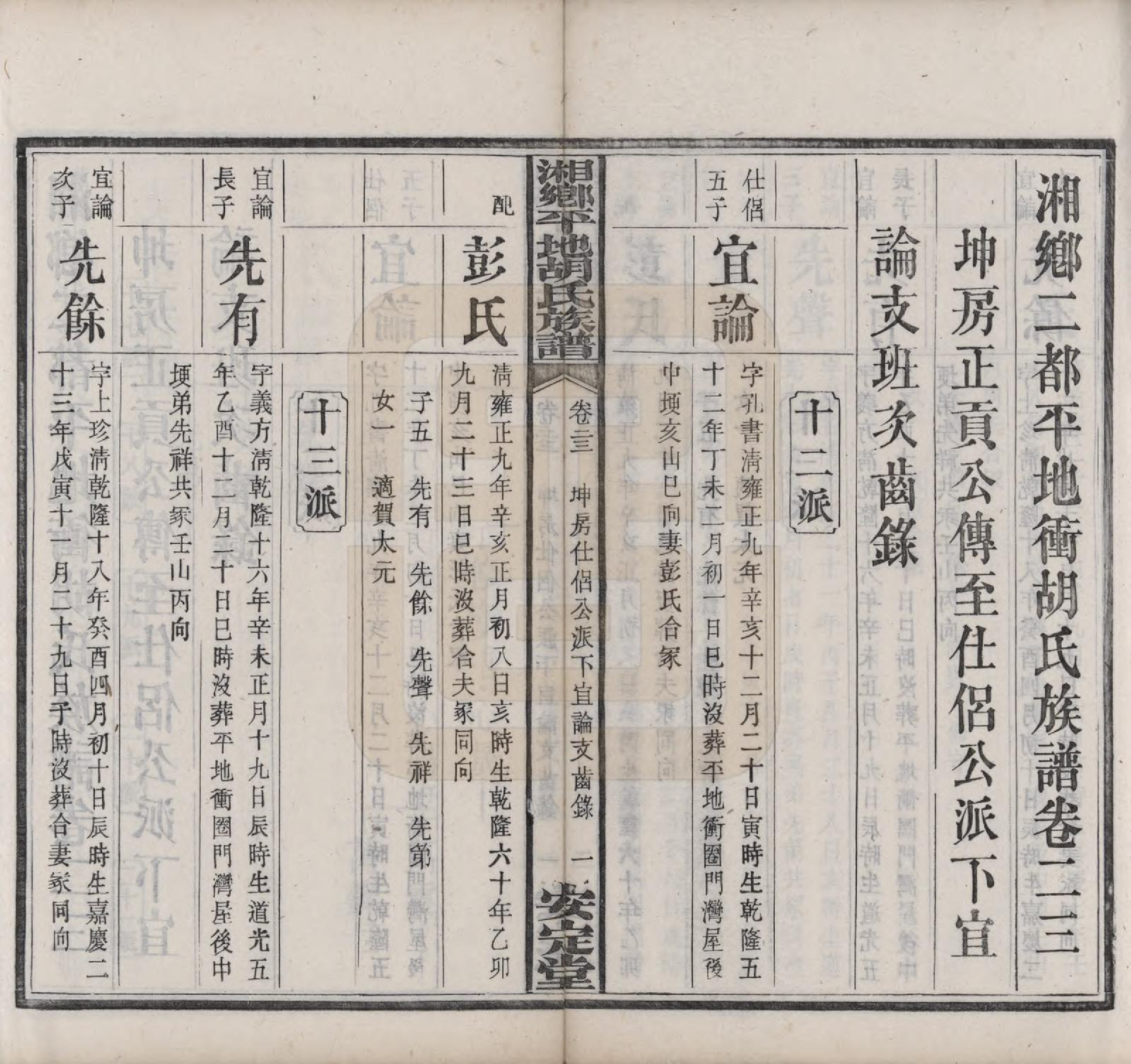 GTJP0515.胡.湖南湘乡.湘乡平地胡氏族谱二十七卷首一卷.民国二年（1913）_023.pdf_第2页