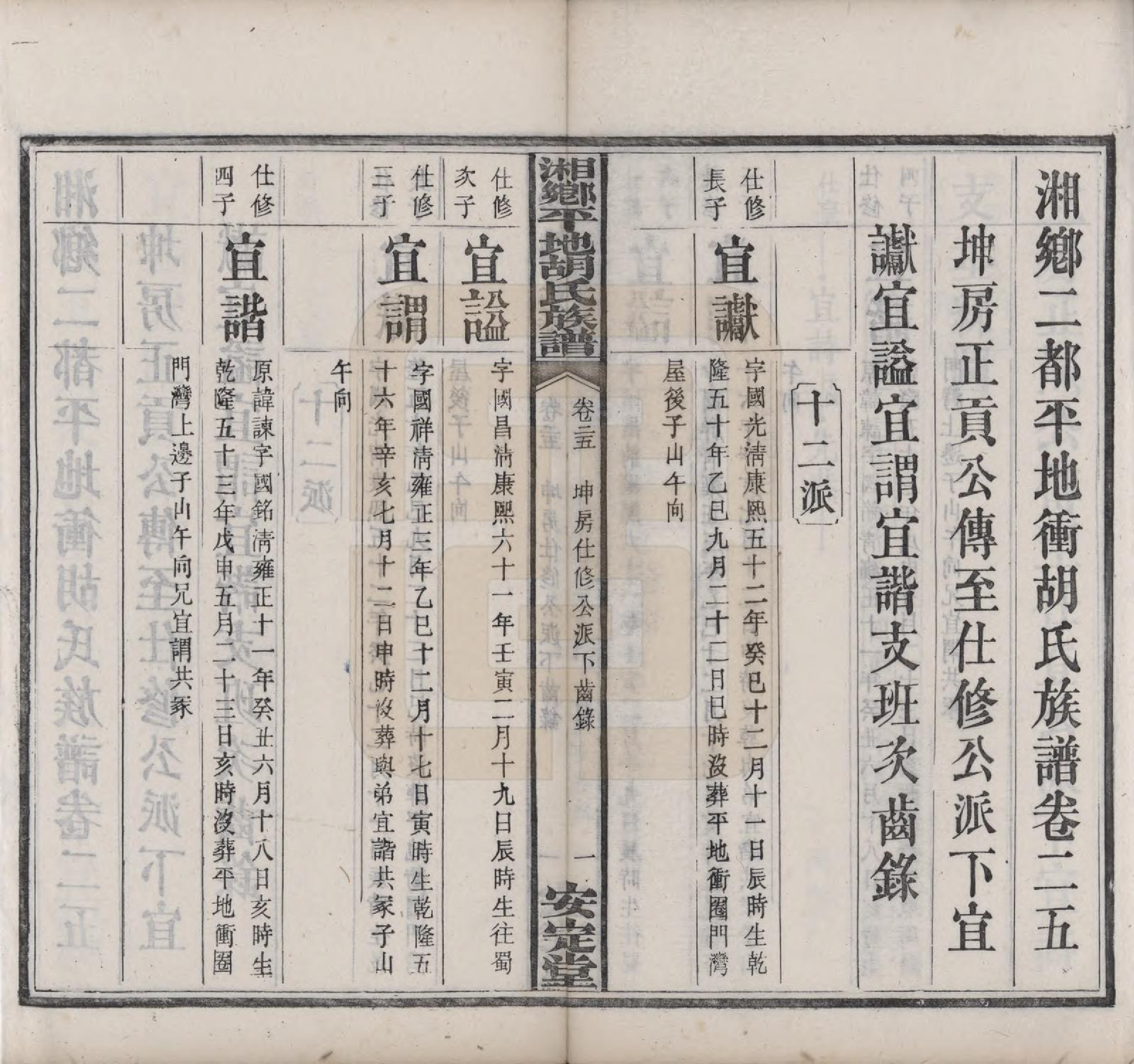 GTJP0515.胡.湖南湘乡.湘乡平地胡氏族谱二十七卷首一卷.民国二年（1913）_025.pdf_第2页