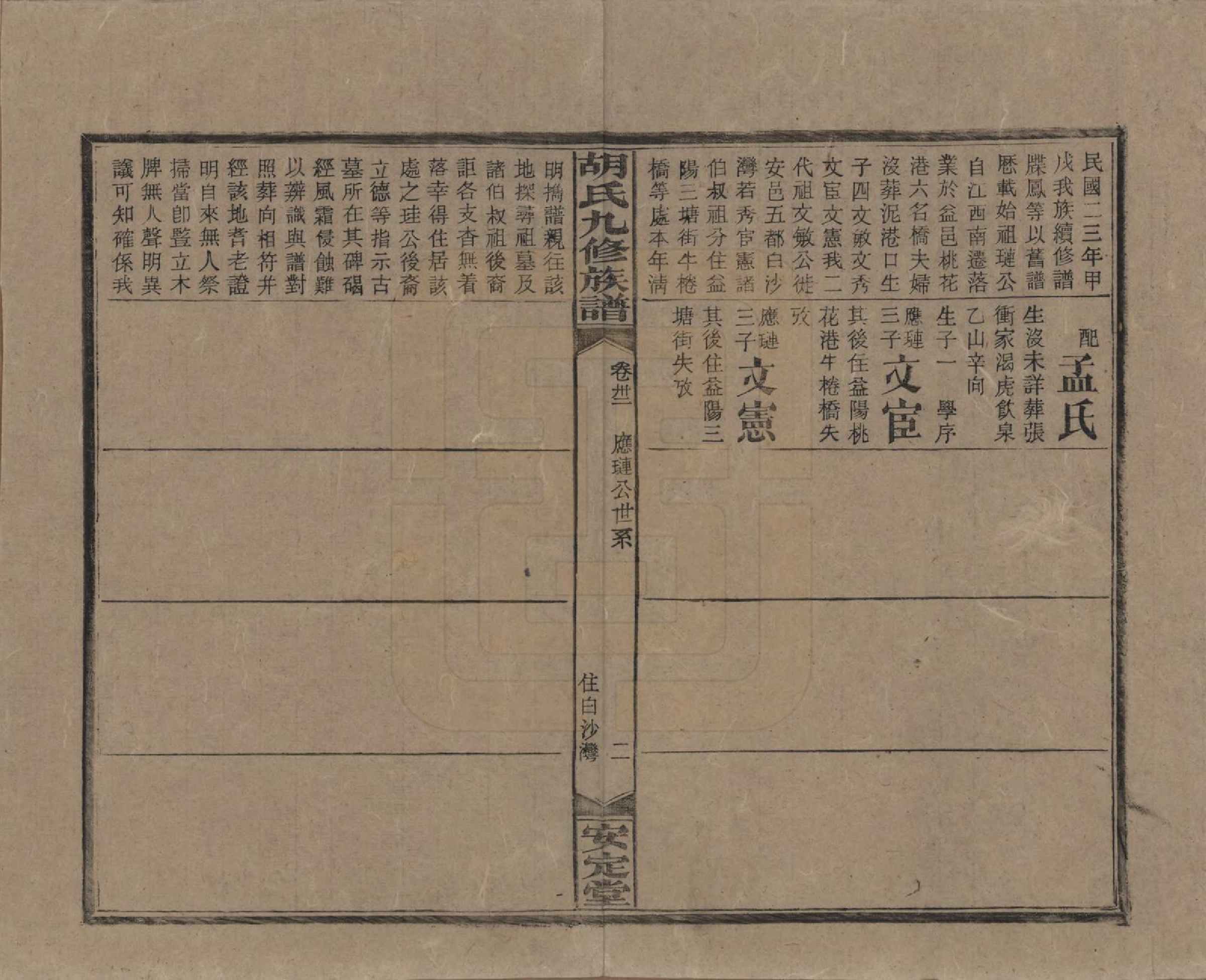 GTJP0517.胡.湖南安化.胡氏九修族谱六十卷卷首三卷.民国二十四年（1935）_032.pdf_第2页