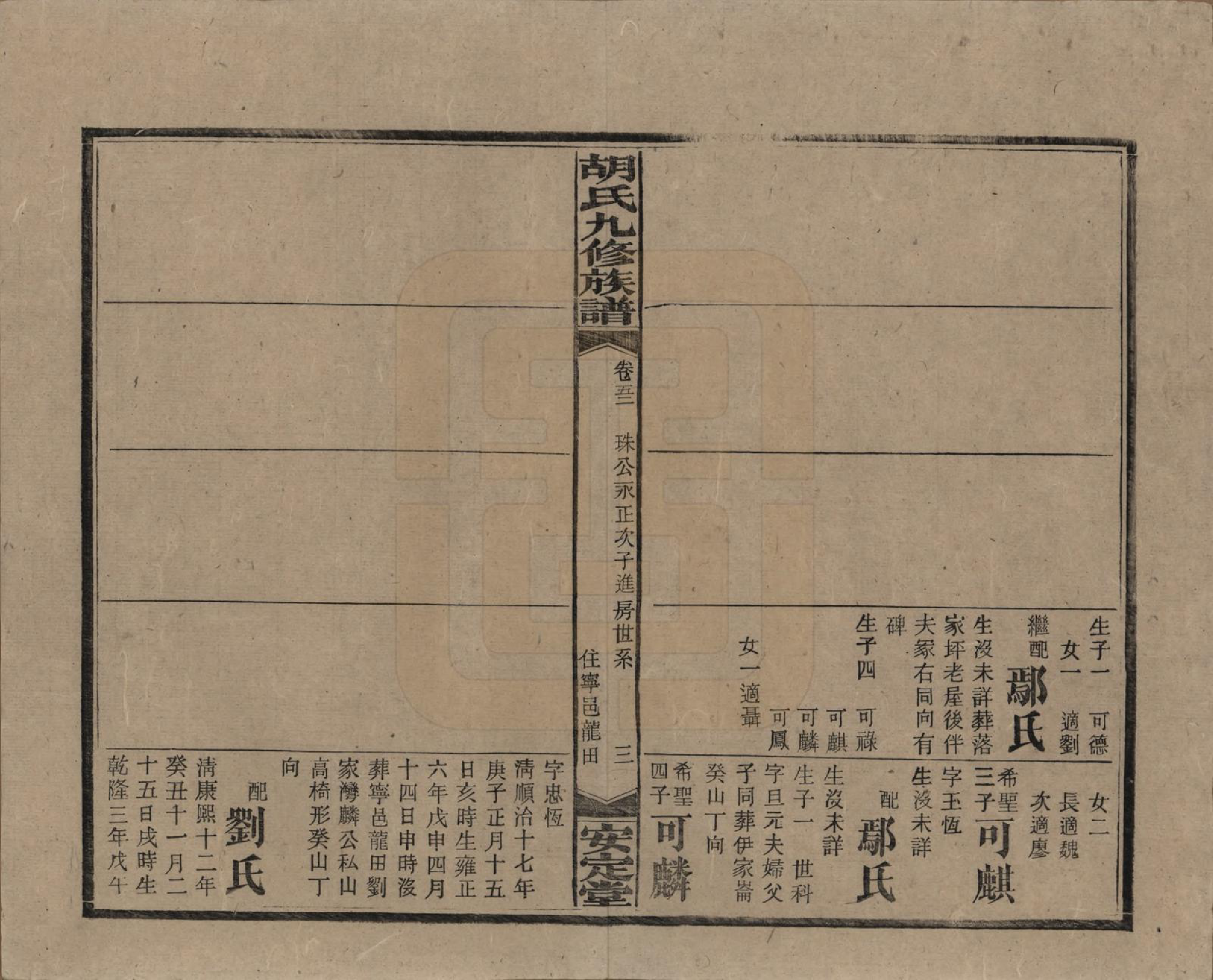 GTJP0517.胡.湖南安化.胡氏九修族谱六十卷卷首三卷.民国二十四年（1935）_052.pdf_第3页