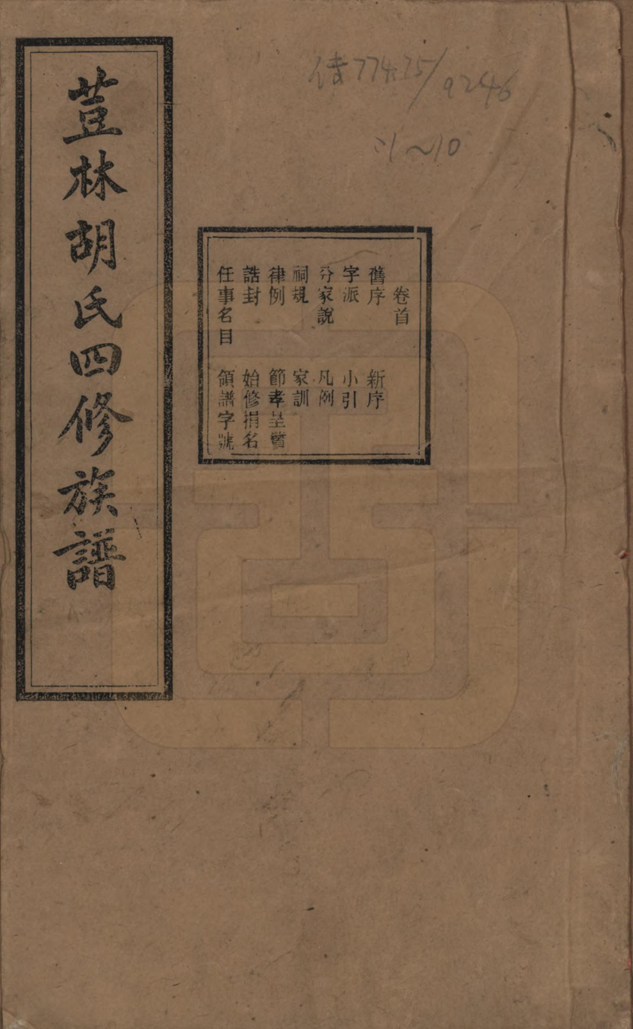 GTJP0518.胡.湖南宁乡.荳林胡氏四修族谱十卷.民国二十四年（1935）_001.pdf_第1页