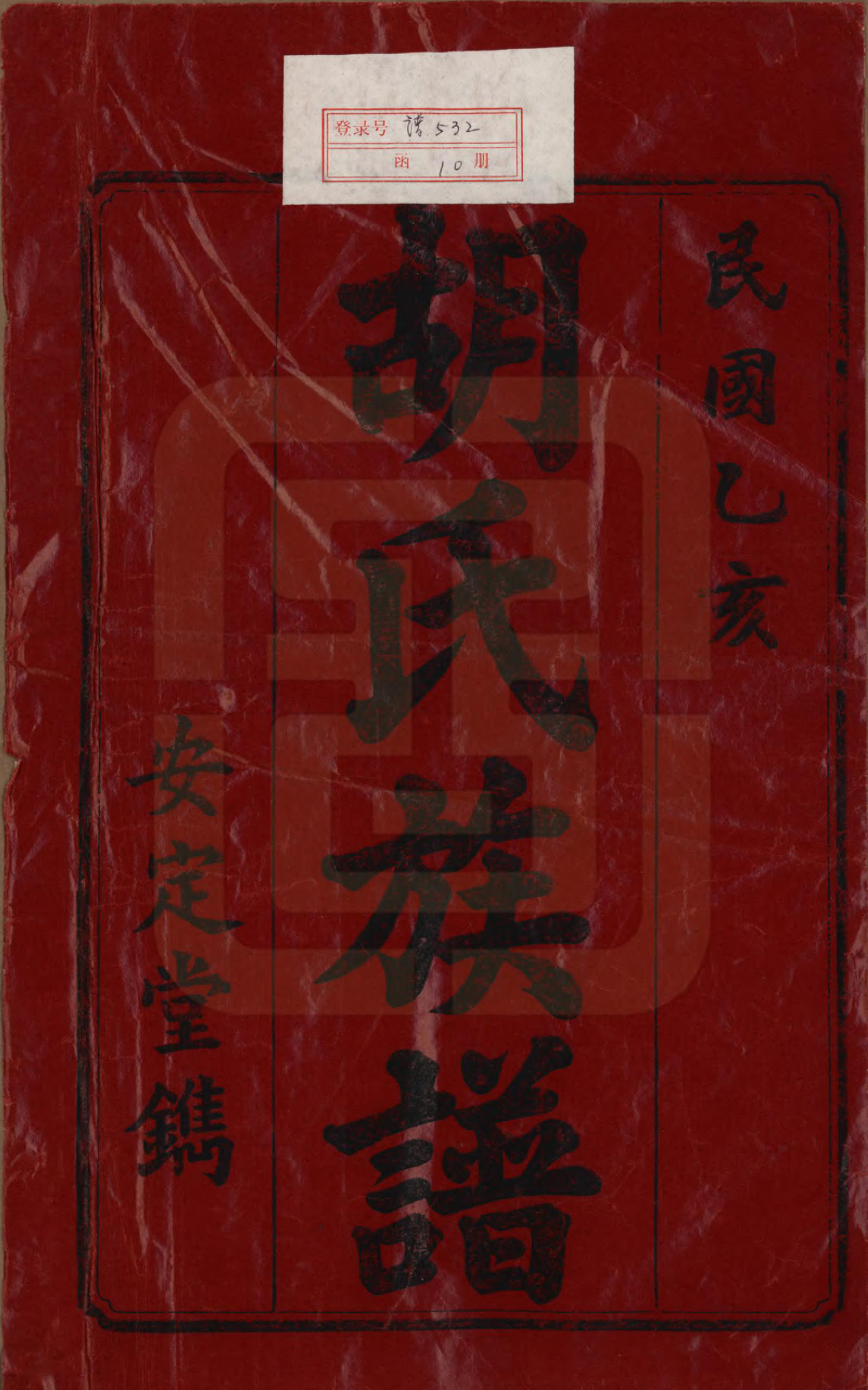 GTJP0518.胡.湖南宁乡.荳林胡氏四修族谱十卷.民国二十四年（1935）_001.pdf_第2页