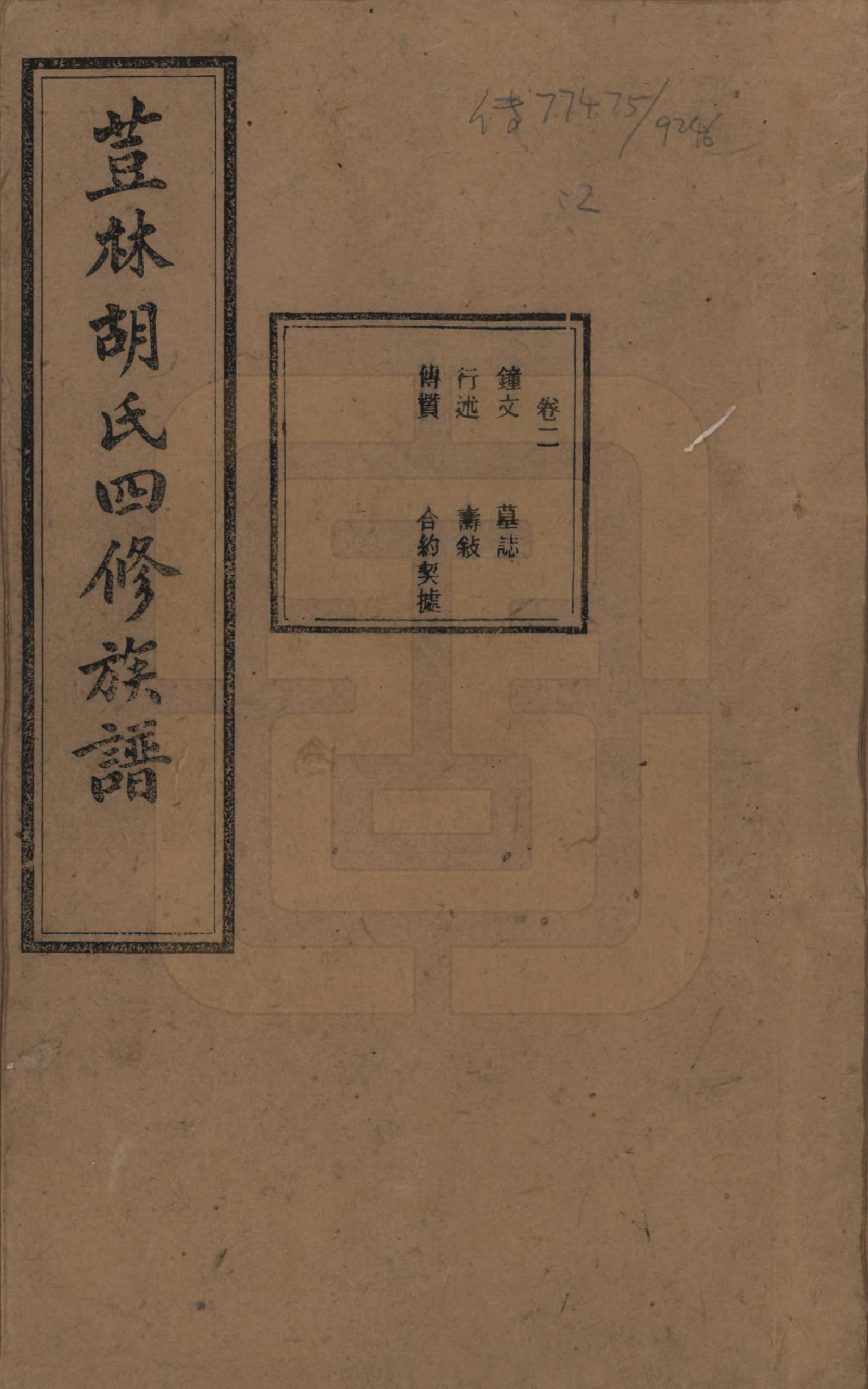 GTJP0518.胡.湖南宁乡.荳林胡氏四修族谱十卷.民国二十四年（1935）_002.pdf_第1页