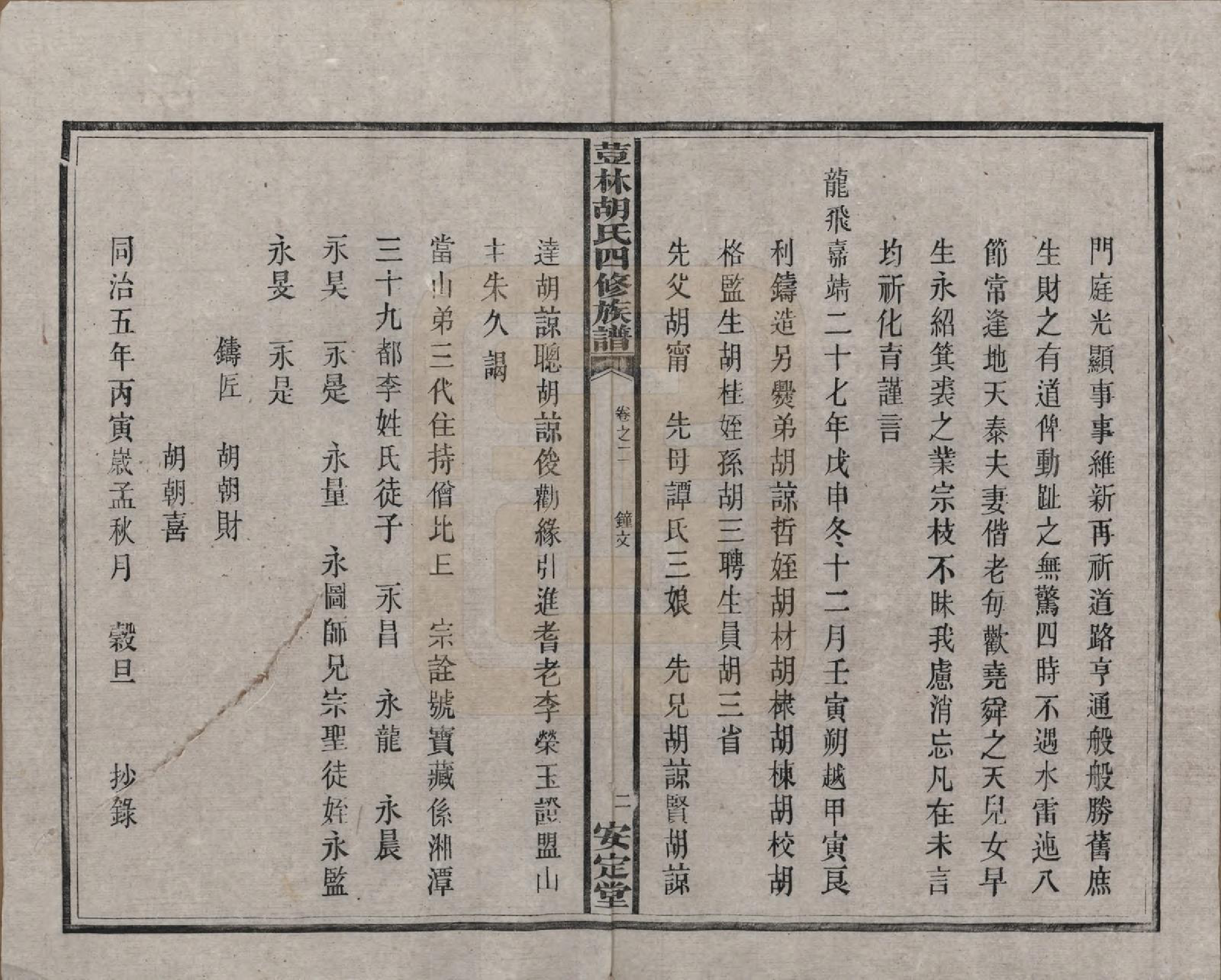 GTJP0518.胡.湖南宁乡.荳林胡氏四修族谱十卷.民国二十四年（1935）_002.pdf_第3页