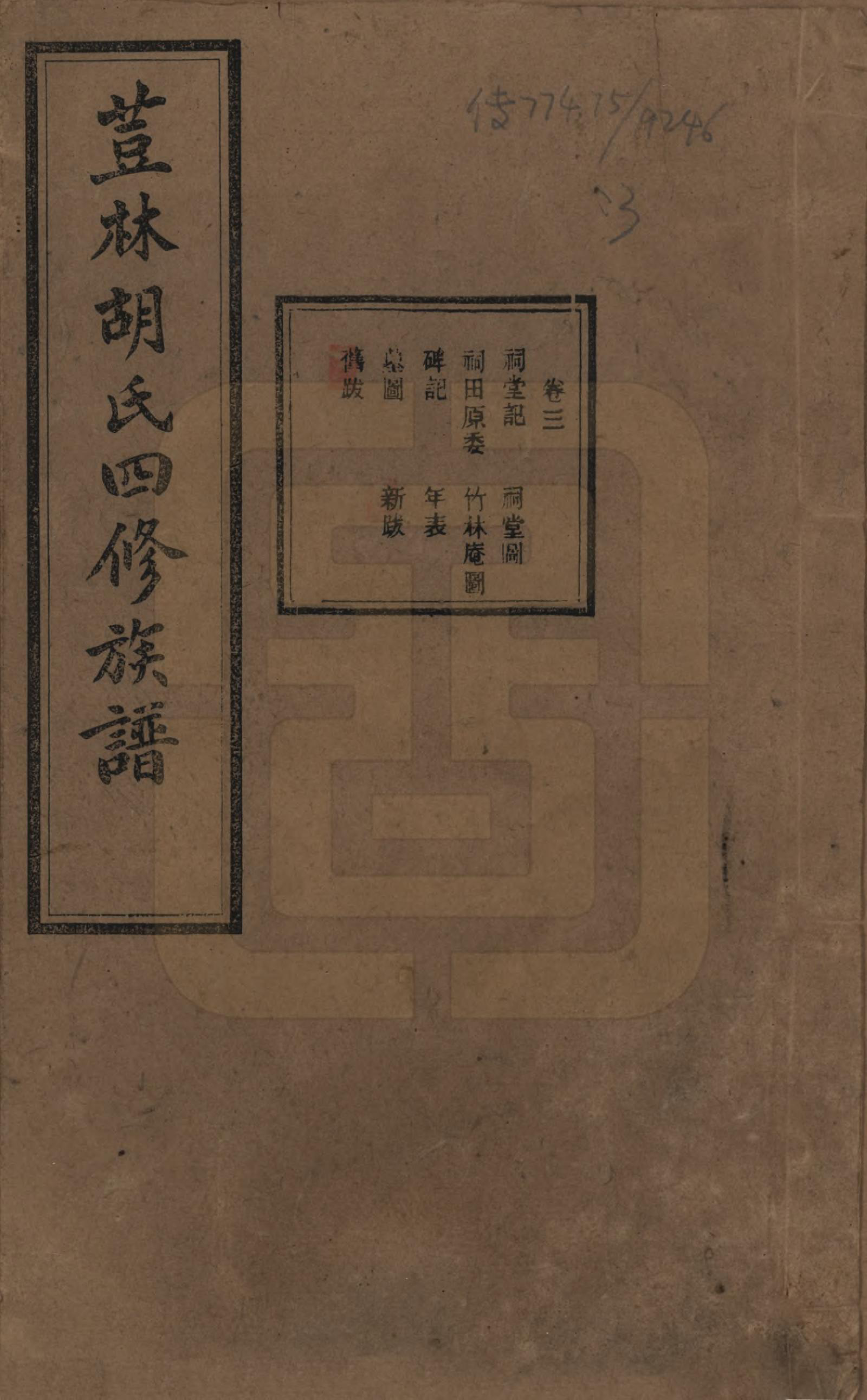 GTJP0518.胡.湖南宁乡.荳林胡氏四修族谱十卷.民国二十四年（1935）_003.pdf_第1页