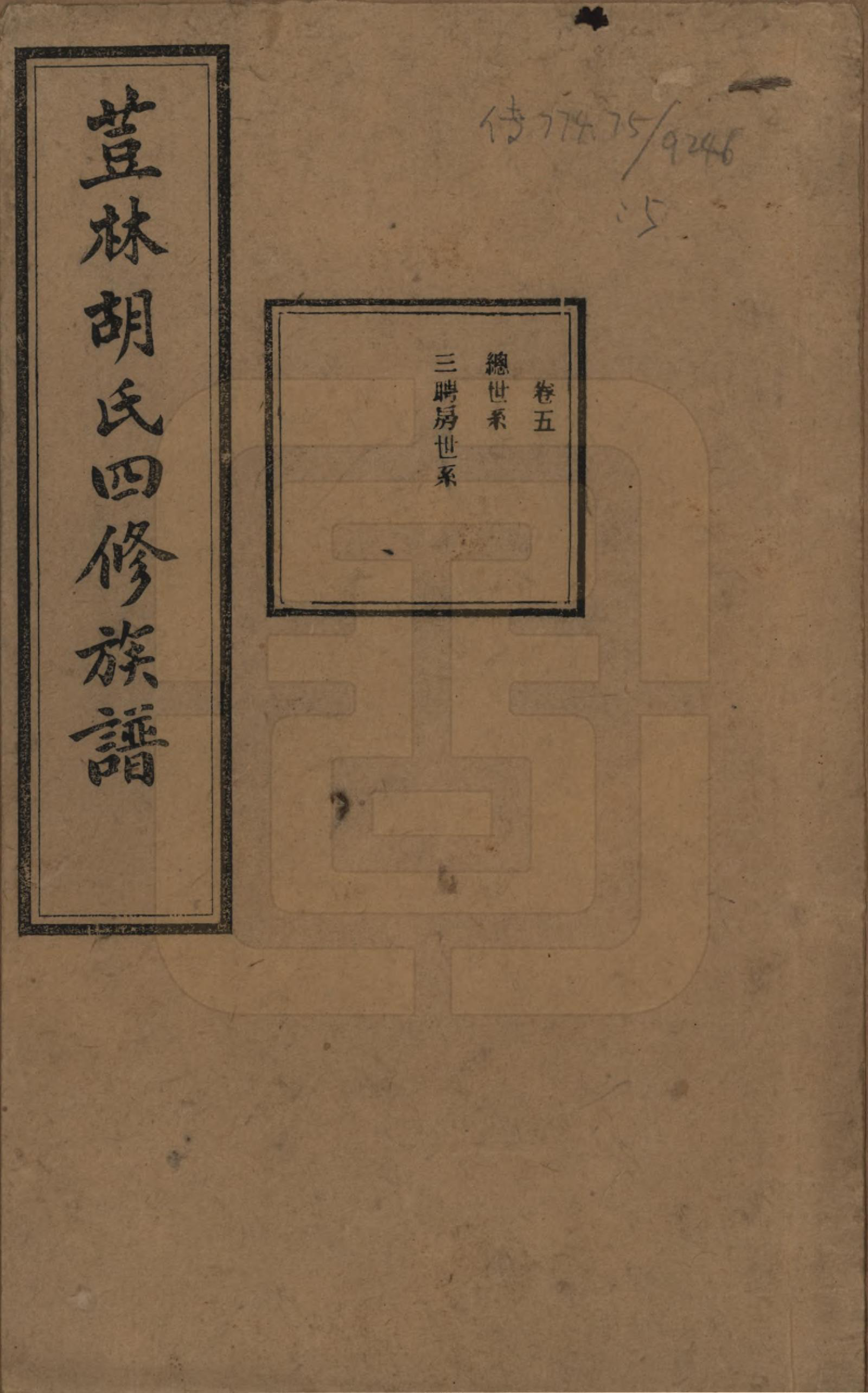 GTJP0518.胡.湖南宁乡.荳林胡氏四修族谱十卷.民国二十四年（1935）_005.pdf_第1页