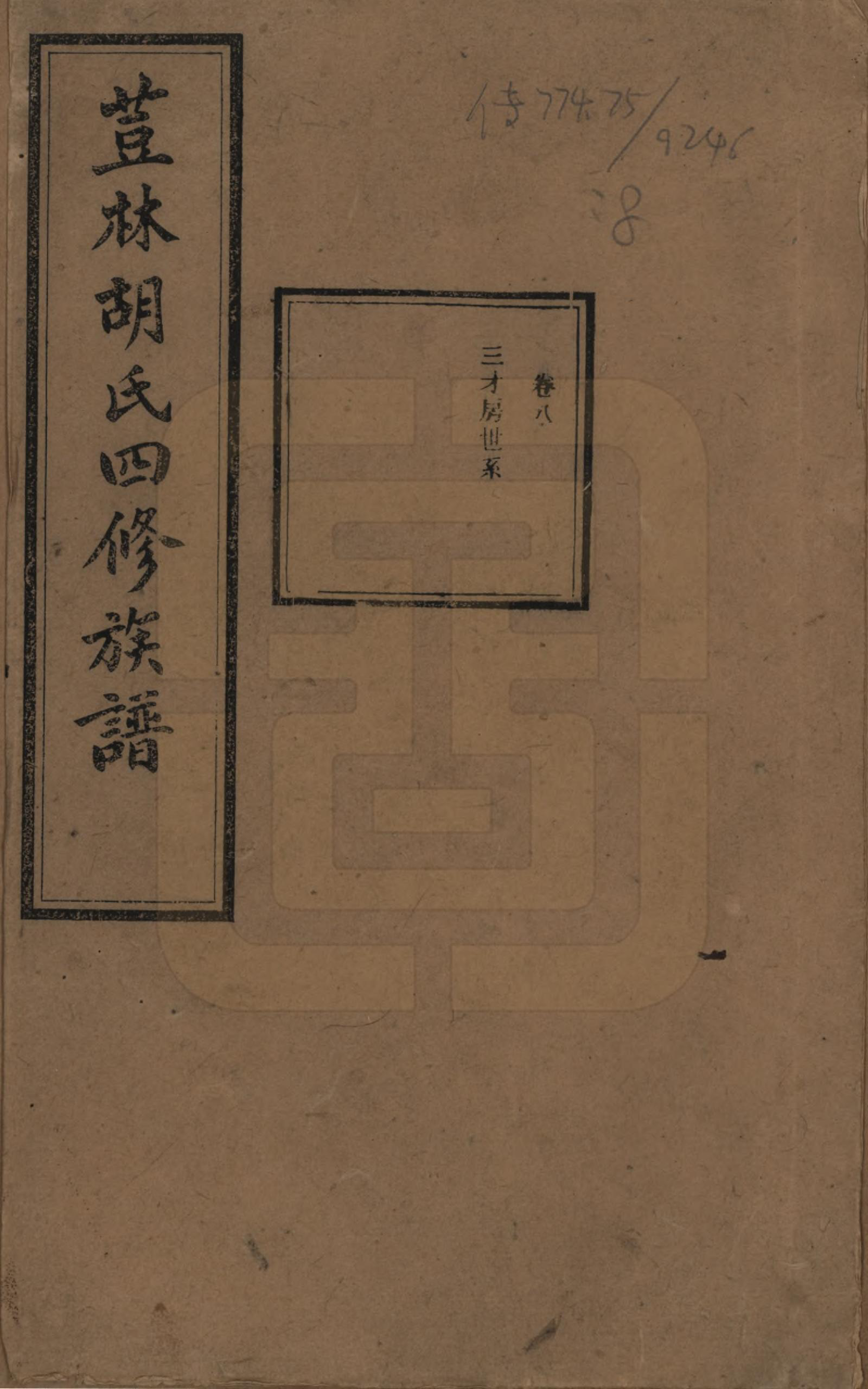 GTJP0518.胡.湖南宁乡.荳林胡氏四修族谱十卷.民国二十四年（1935）_008.pdf_第1页