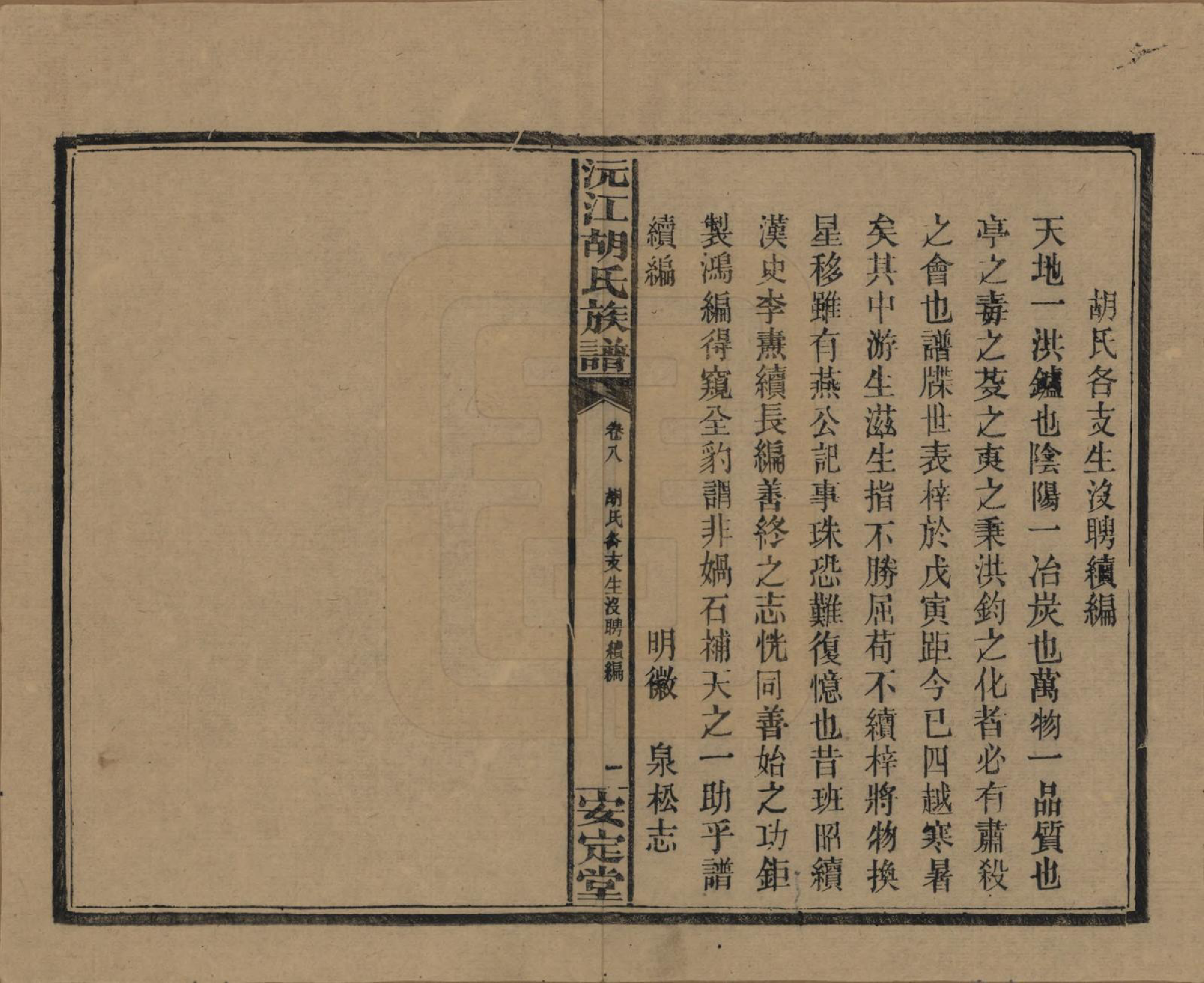 GTJP0522.胡.湖南沅江.沅江胡氏族谱八卷首六卷.民国三十年（1941）_008.pdf_第1页