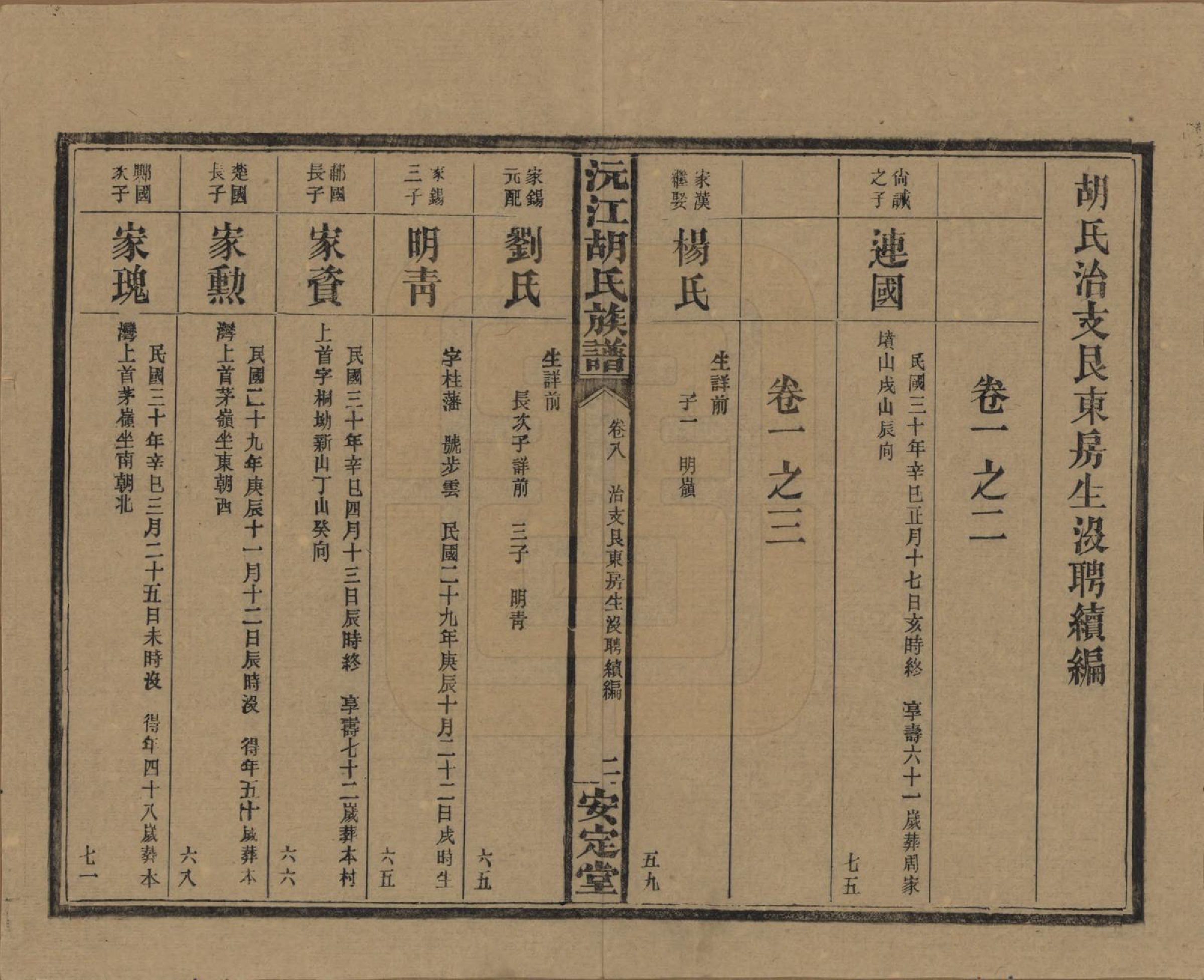 GTJP0522.胡.湖南沅江.沅江胡氏族谱八卷首六卷.民国三十年（1941）_008.pdf_第2页