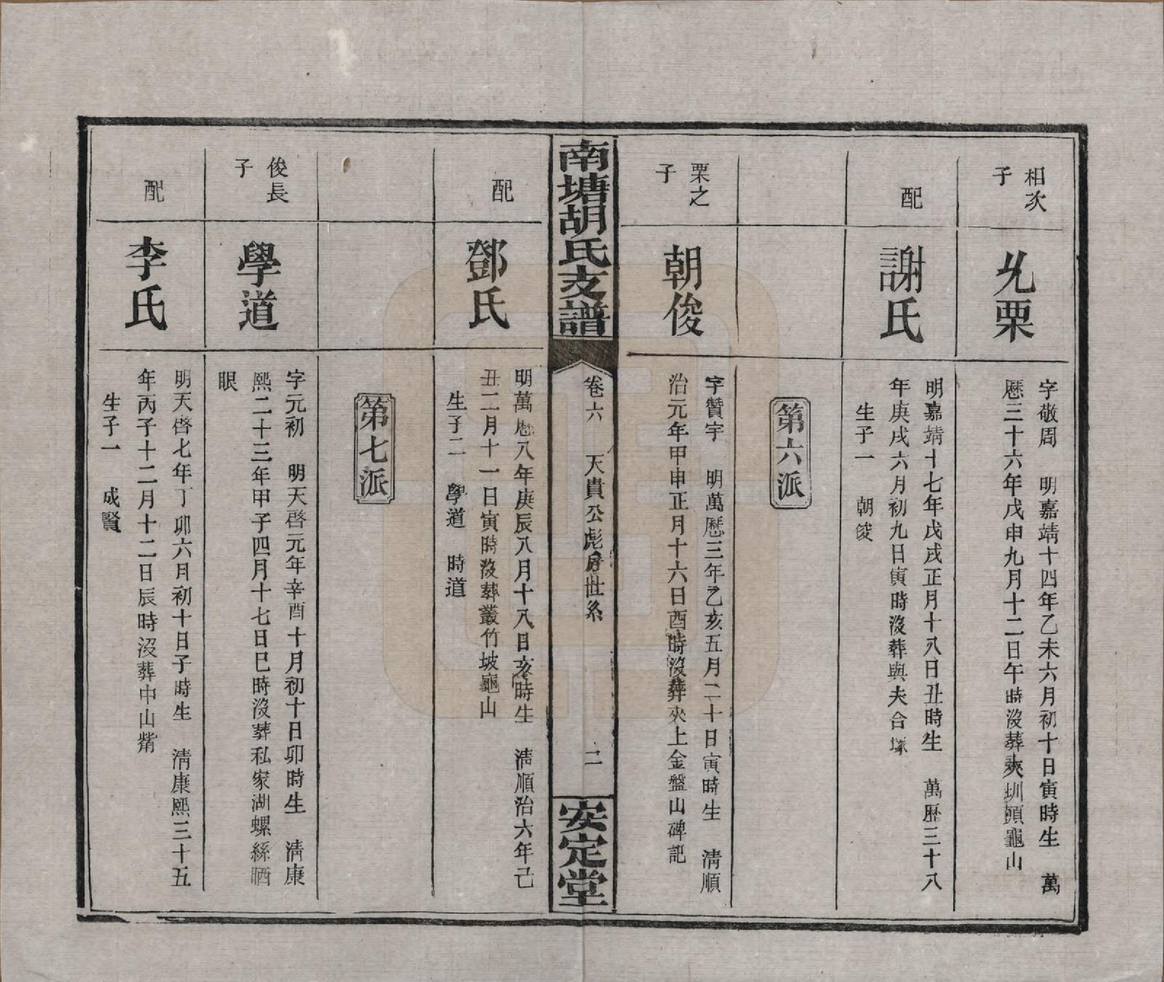 GTJP0525.胡.湖南湘潭.南塘胡氏支谱九卷.民国三十一年[1942]_006.pdf_第2页